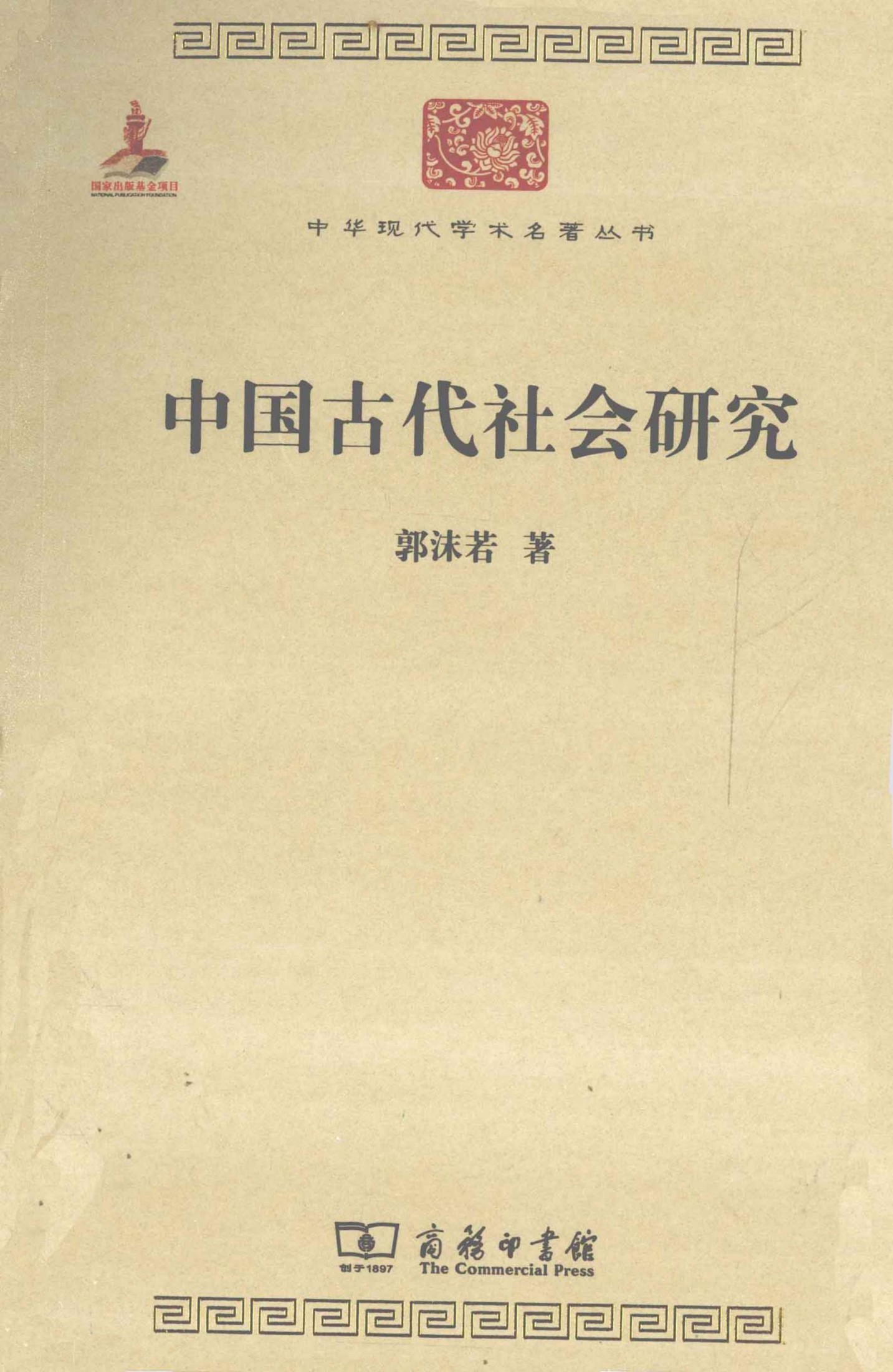 中华现代学术名著丛书0310 [中]郭沫若-中国古代社会研究（历史65，商务印书馆2011）