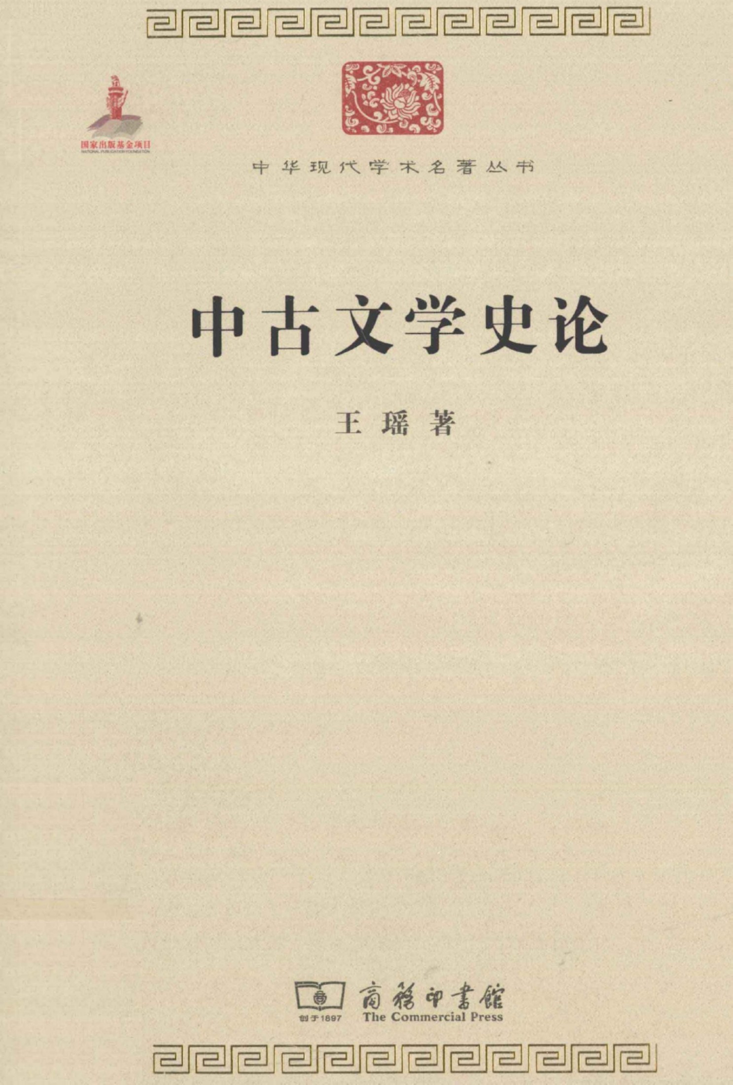 中华现代学术名著丛书0306 [中]王瑶-中古文学史论（文学语言25，商务印书馆2011）
