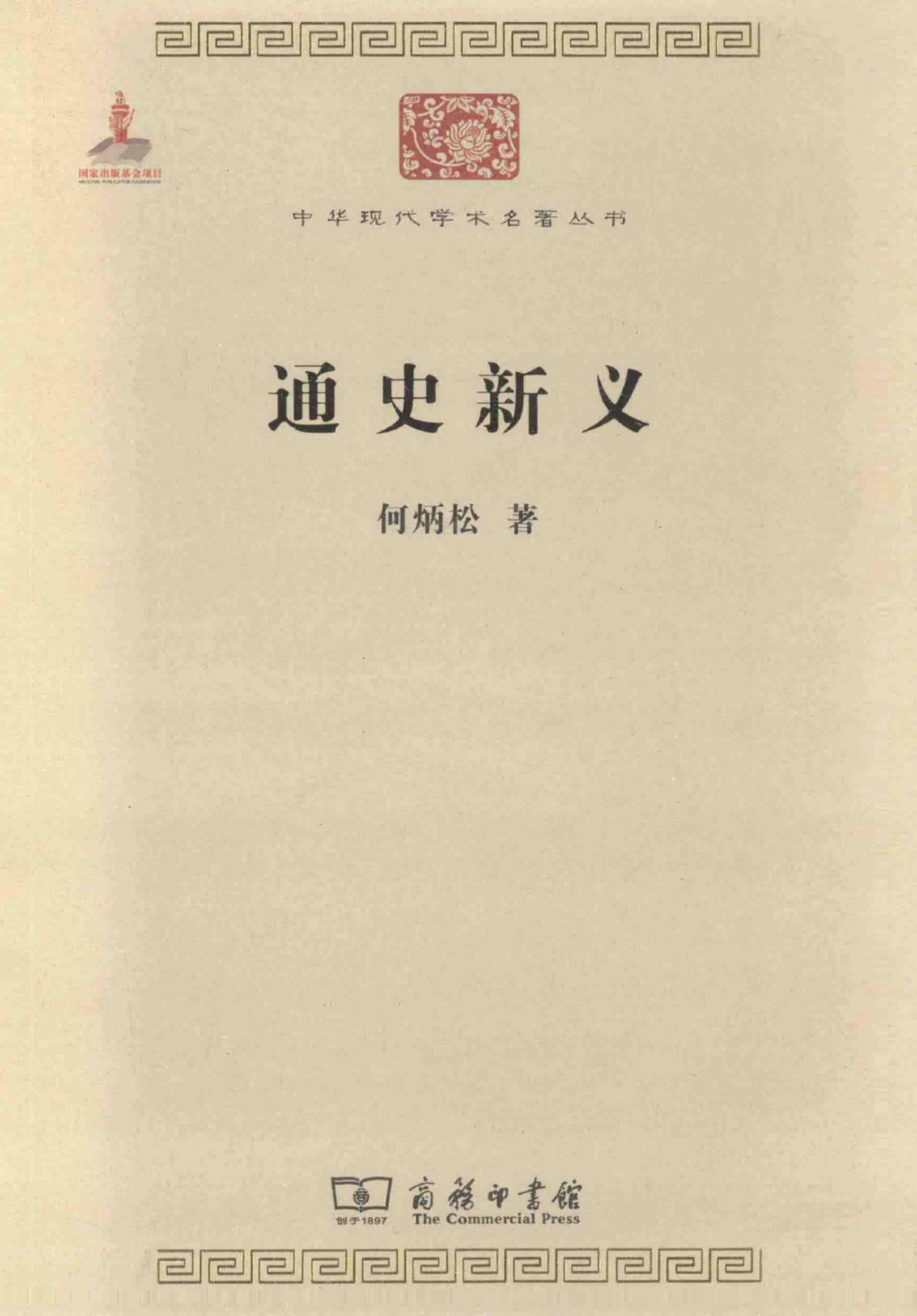 中华现代学术名著丛书0211 [中]何炳松-通史新义（历史60，商务印书馆2011）