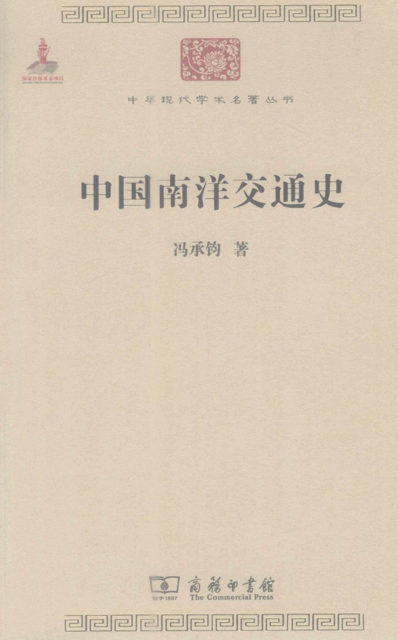 中华现代学术名著丛书0210 [中]冯承钧-中国南洋交通史（历史59，商务印书馆2011）