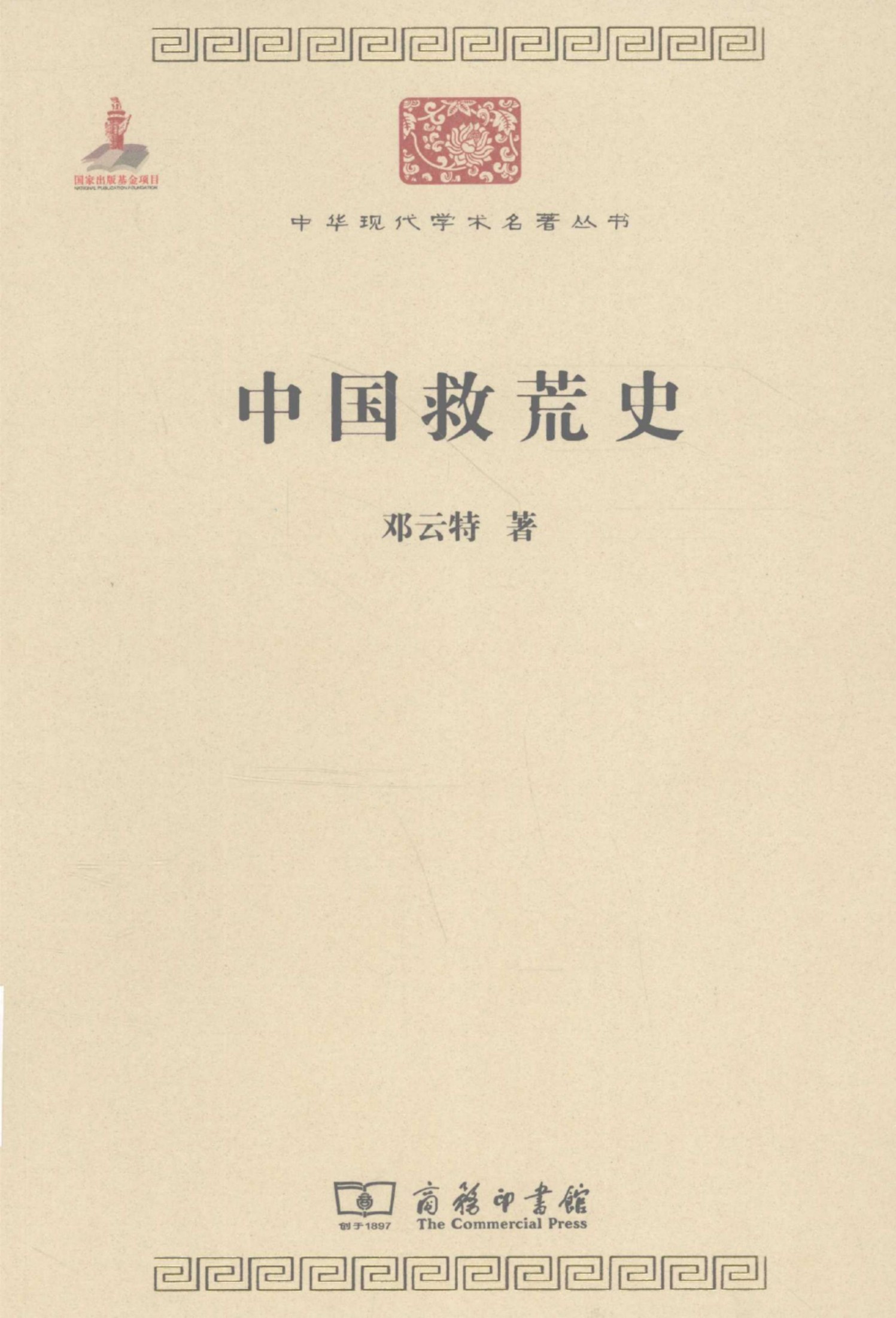 中华现代学术名著丛书0213 [中]邓云特-中国救荒史（历史62，商务印书馆2011）