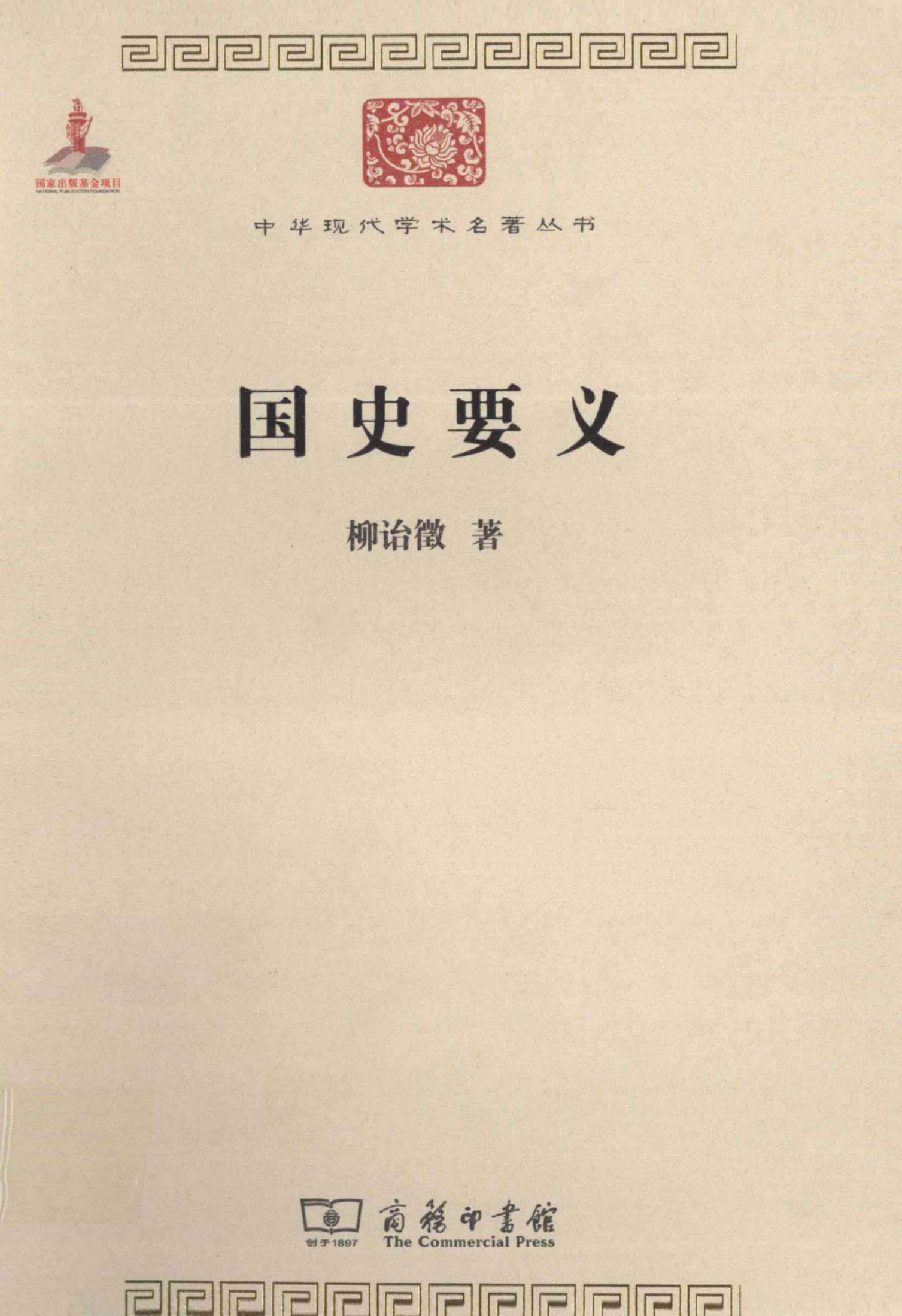 中华现代学术名著丛书0209 [中]柳诒徵-国史要义（历史58，商务印书馆2011）