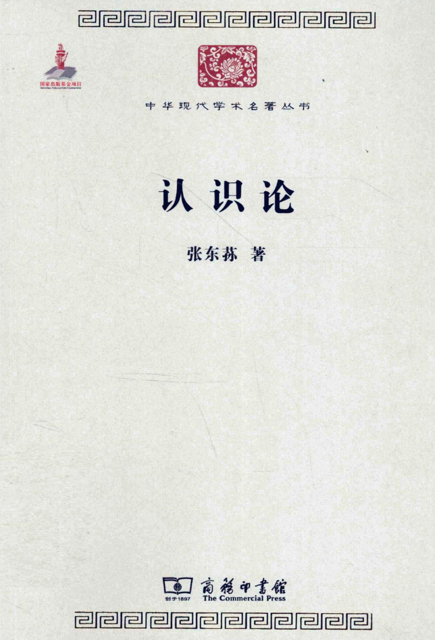中华现代学术名著丛书0214 [中]张东荪-认识论（哲学宗教99，商务印书馆2011）