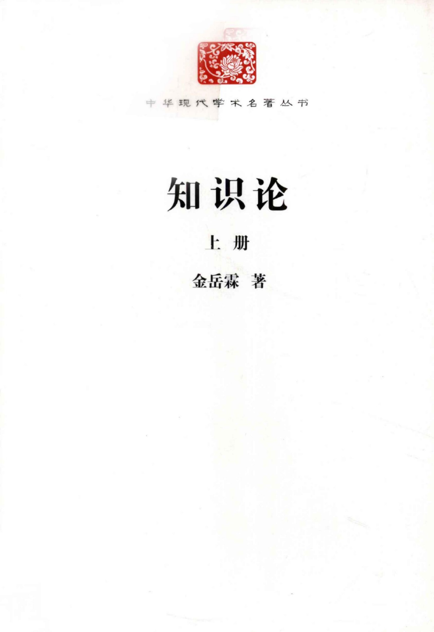 中华现代学术名著丛书0217 [中]金岳霖-知识论（上册）（哲学宗教102，商务印书馆2011）