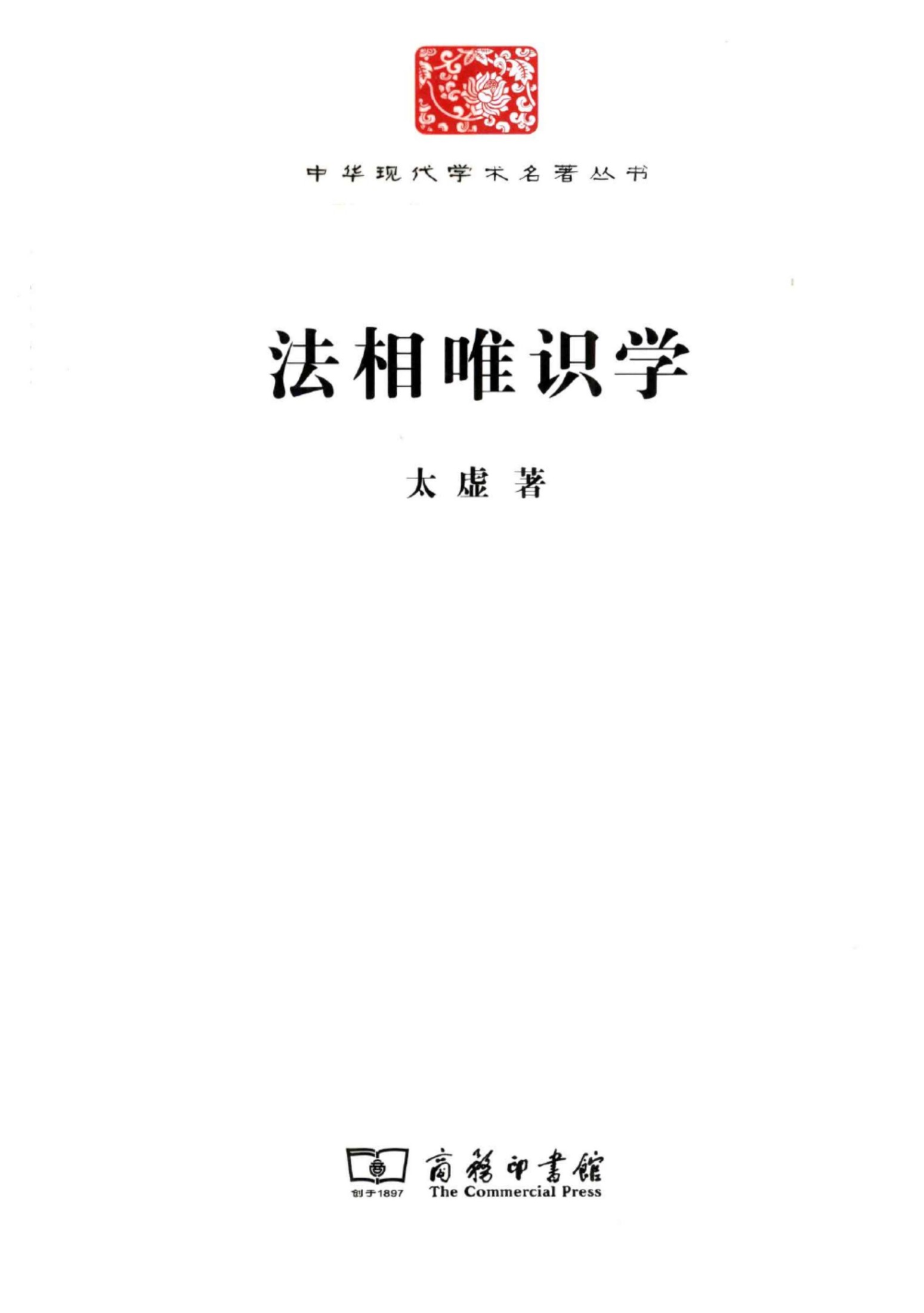 中华现代学术名著丛书0218 [中]释太虚-法相唯识学（哲学宗教103，商务印书馆2011）