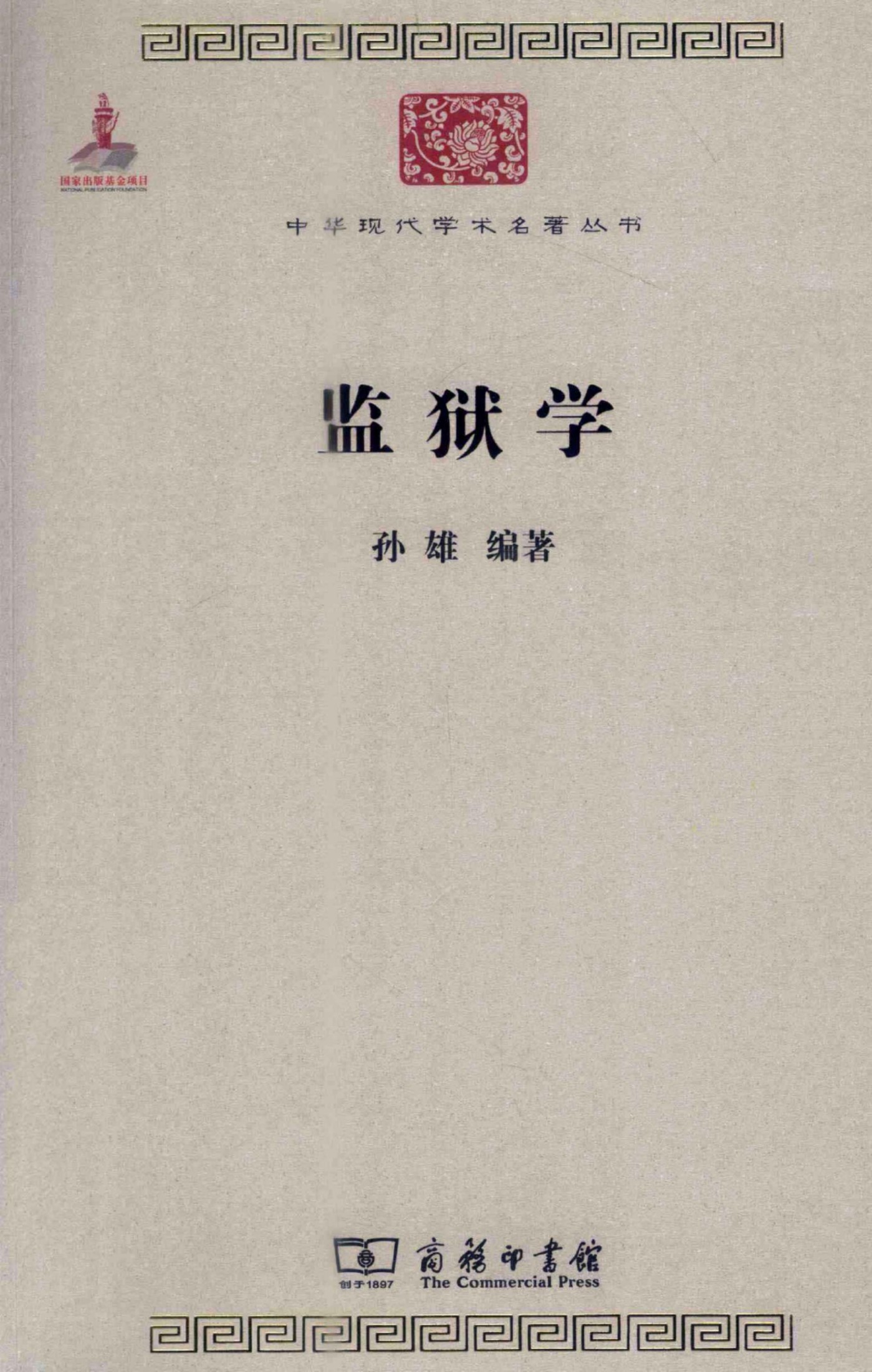 中华现代学术名著丛书0223 [中]孙雄编著-监狱学（政治法律144，商务印书馆2011）