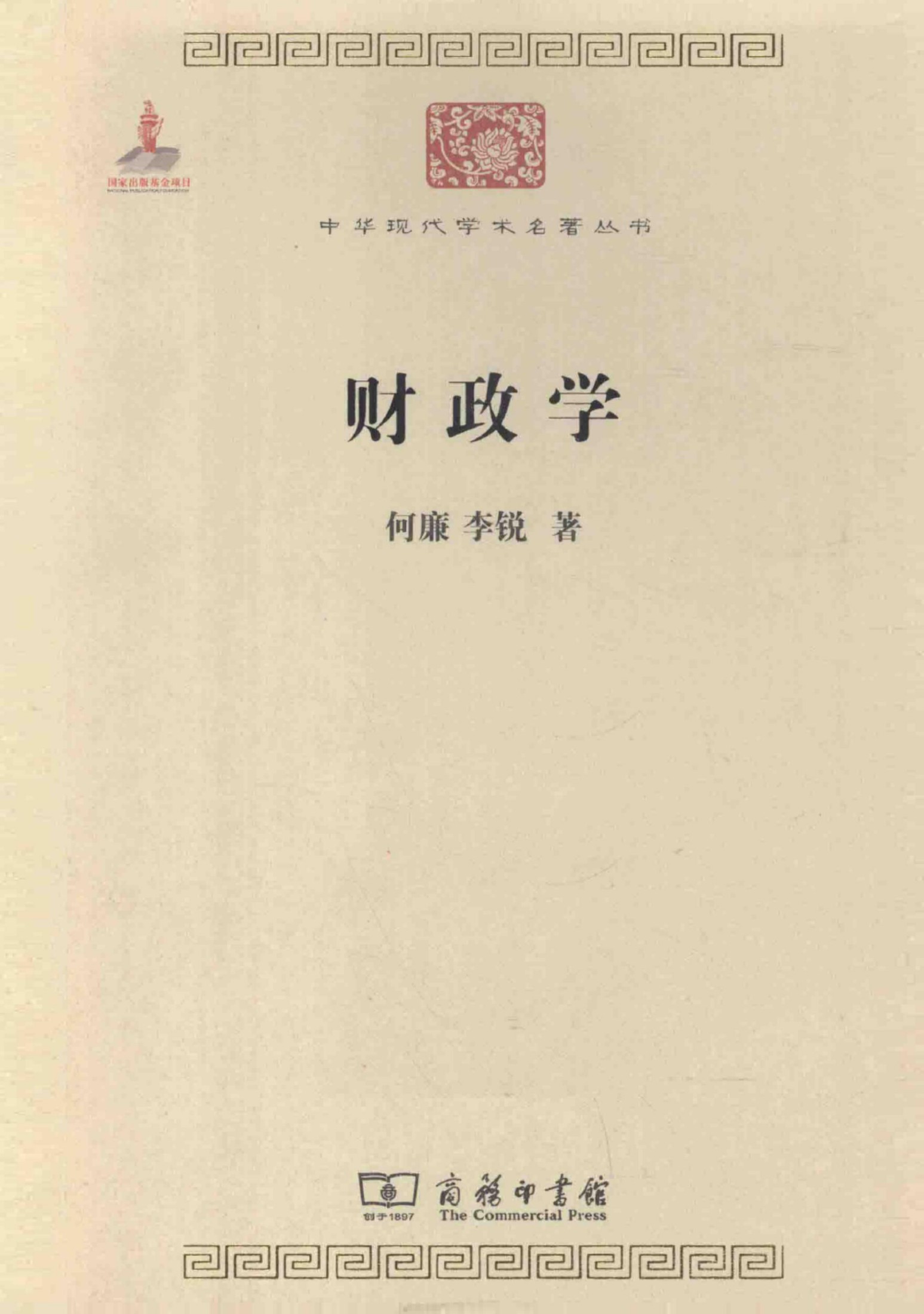 中华现代学术名著丛书0226 [中]何廉、李锐-财政学（经济学162，商务印书馆2011）