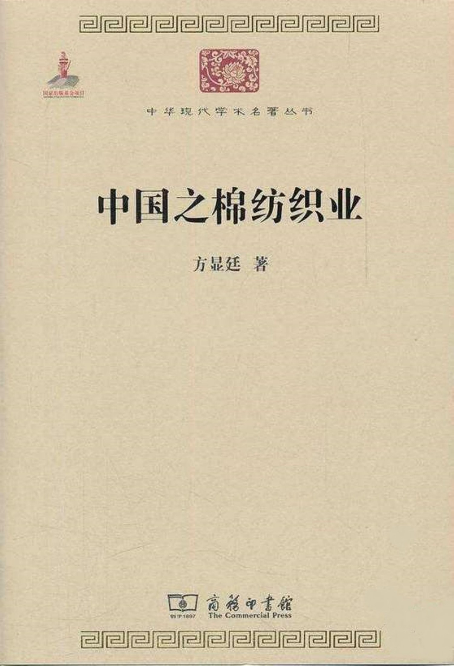 中华现代学术名著丛书0227 [中]方显廷-中国之棉纺织业（经济学163，商务印书馆2011）