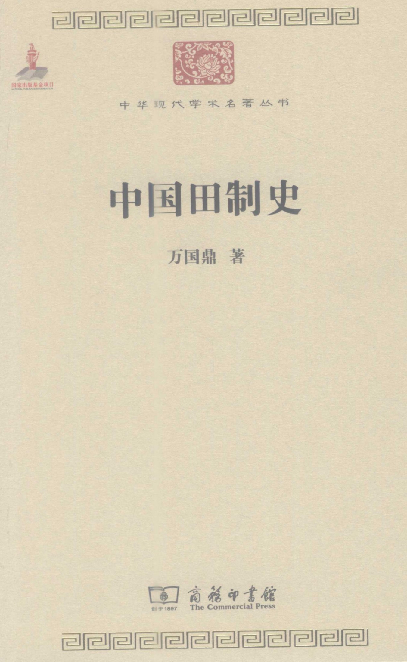 中华现代学术名著丛书0228 [中]万国鼎-中国田制史（经济学164，商务印书馆2011）