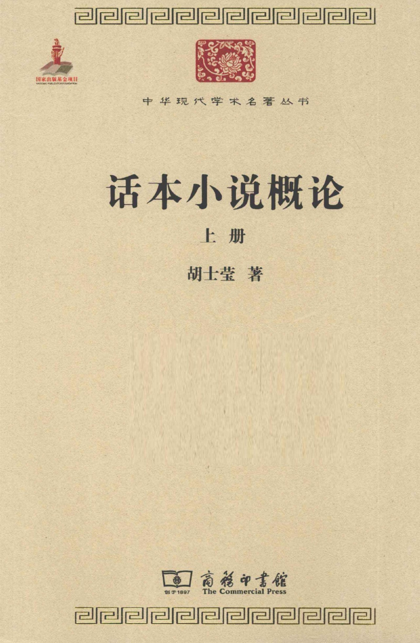 中华现代学术名著丛书0206 [中]胡士莹-话本小说概论（上册）（文学语言18，商务印书馆2011）