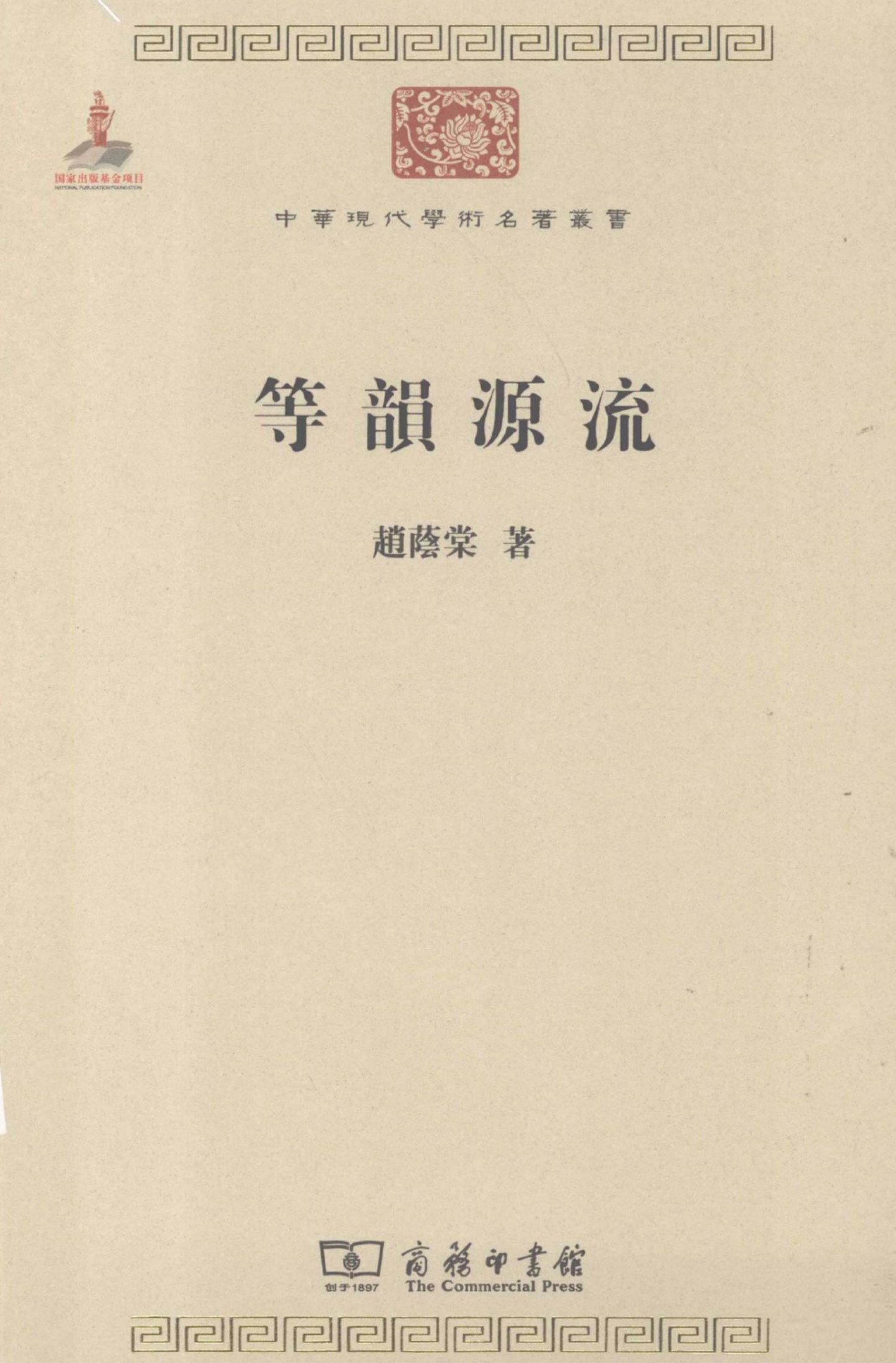 中华现代学术名著丛书0204 [中]赵荫棠-等韵源流（文学语言16，商务印书馆2011）