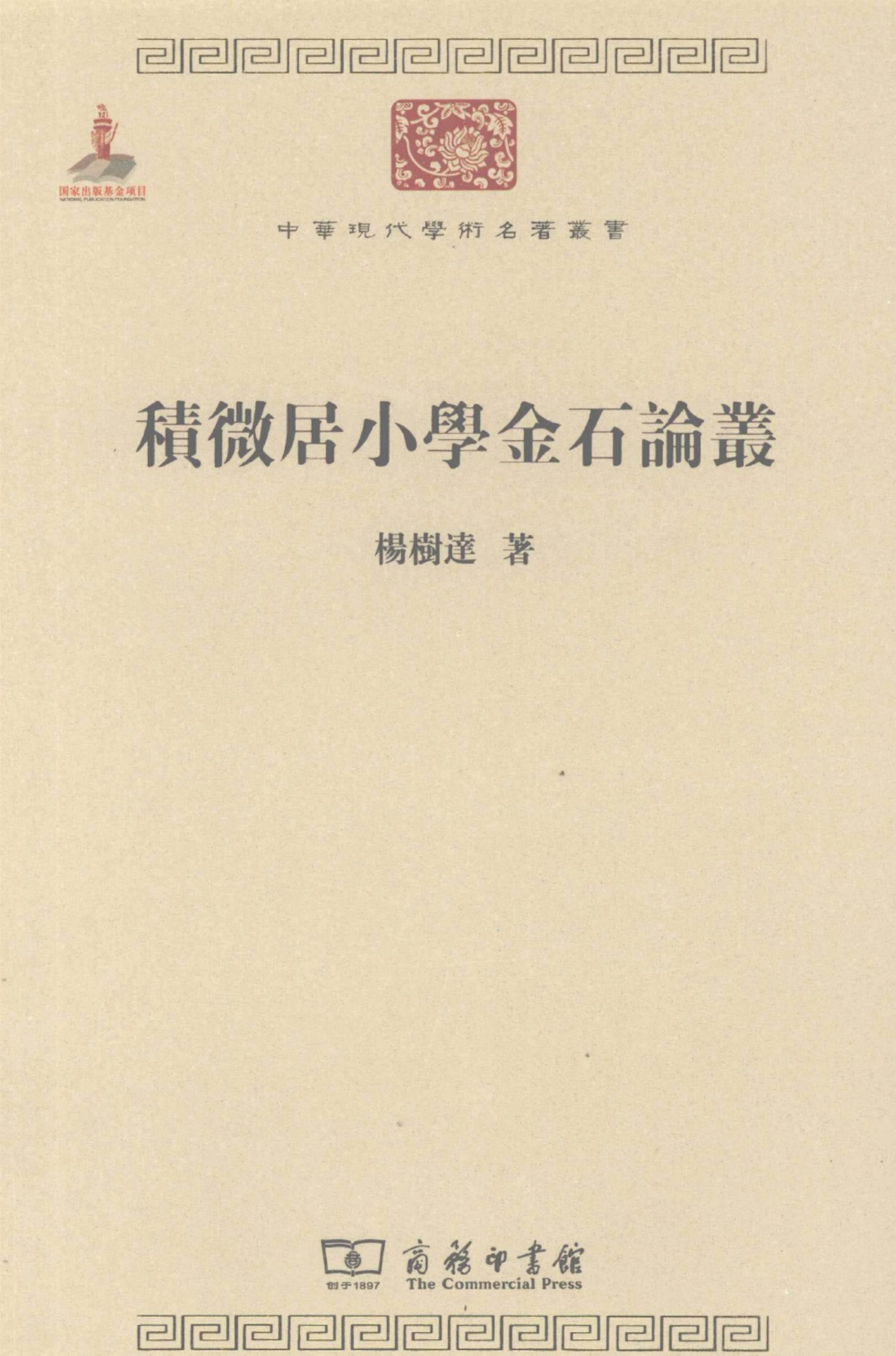 中华现代学术名著丛书0202 [中]杨树达-积微居小学金石论丛（文学语言14，商务印书馆2011）