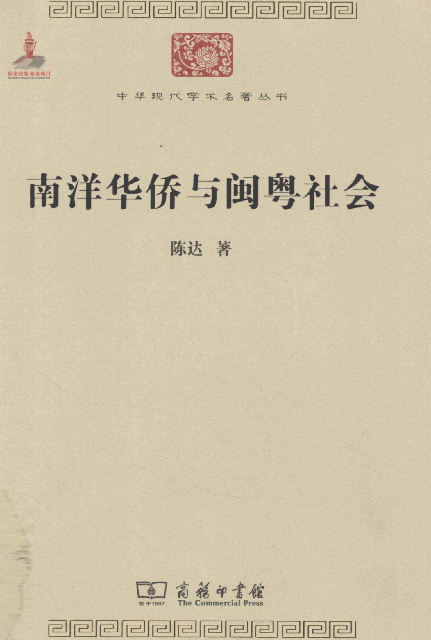 中华现代学术名著丛书0229 [中]陈达-南洋华侨与闽粤社会（社会学185，商务印书馆2011）