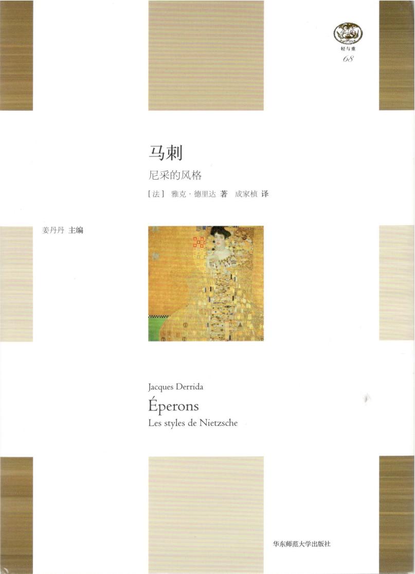 马刺：尼采的风格
