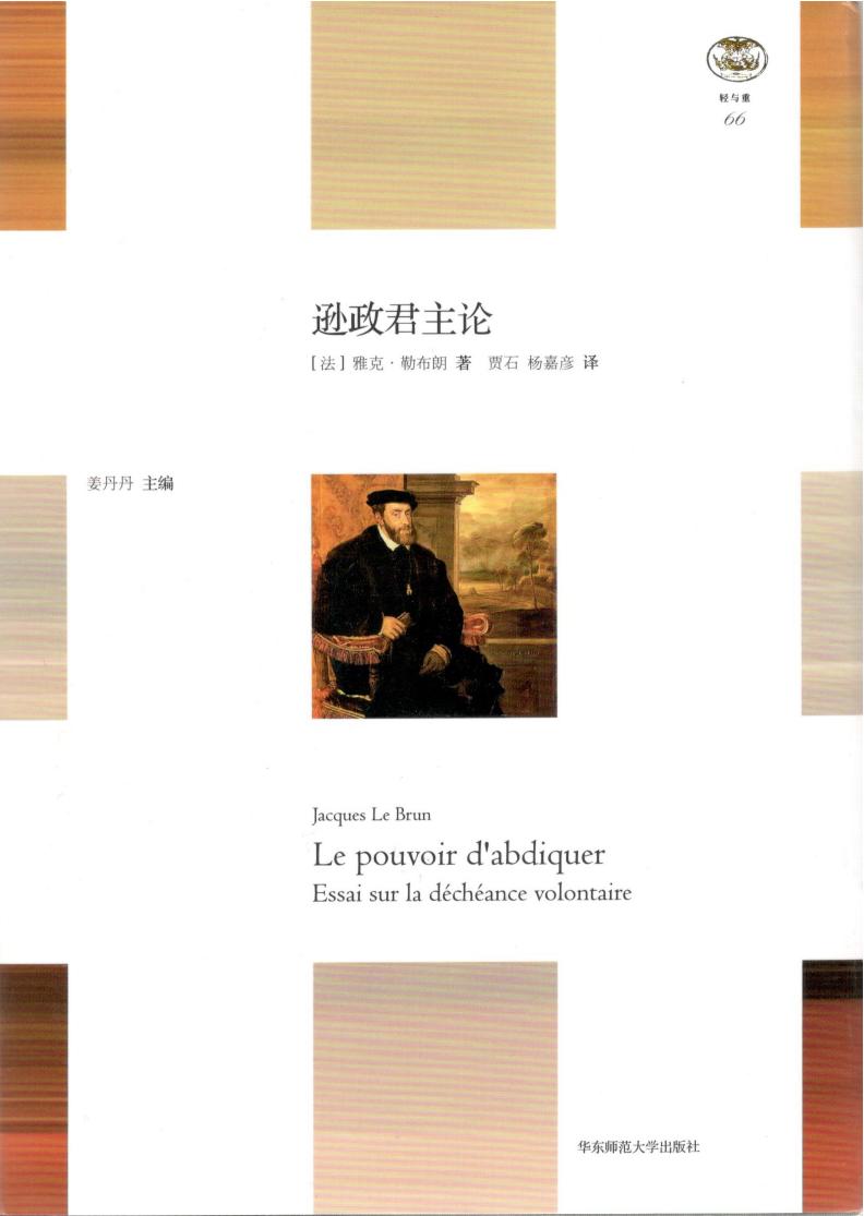 逊政君主论