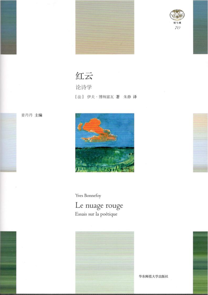 红云：论诗学