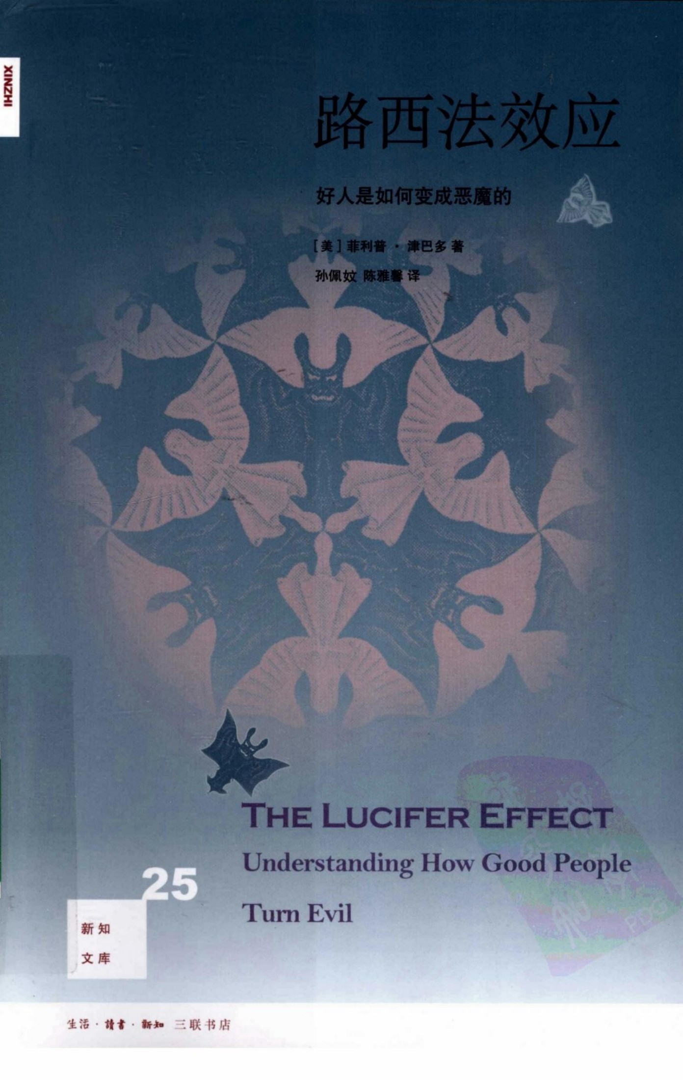 路西法效应 好人是如何变成恶魔的 25