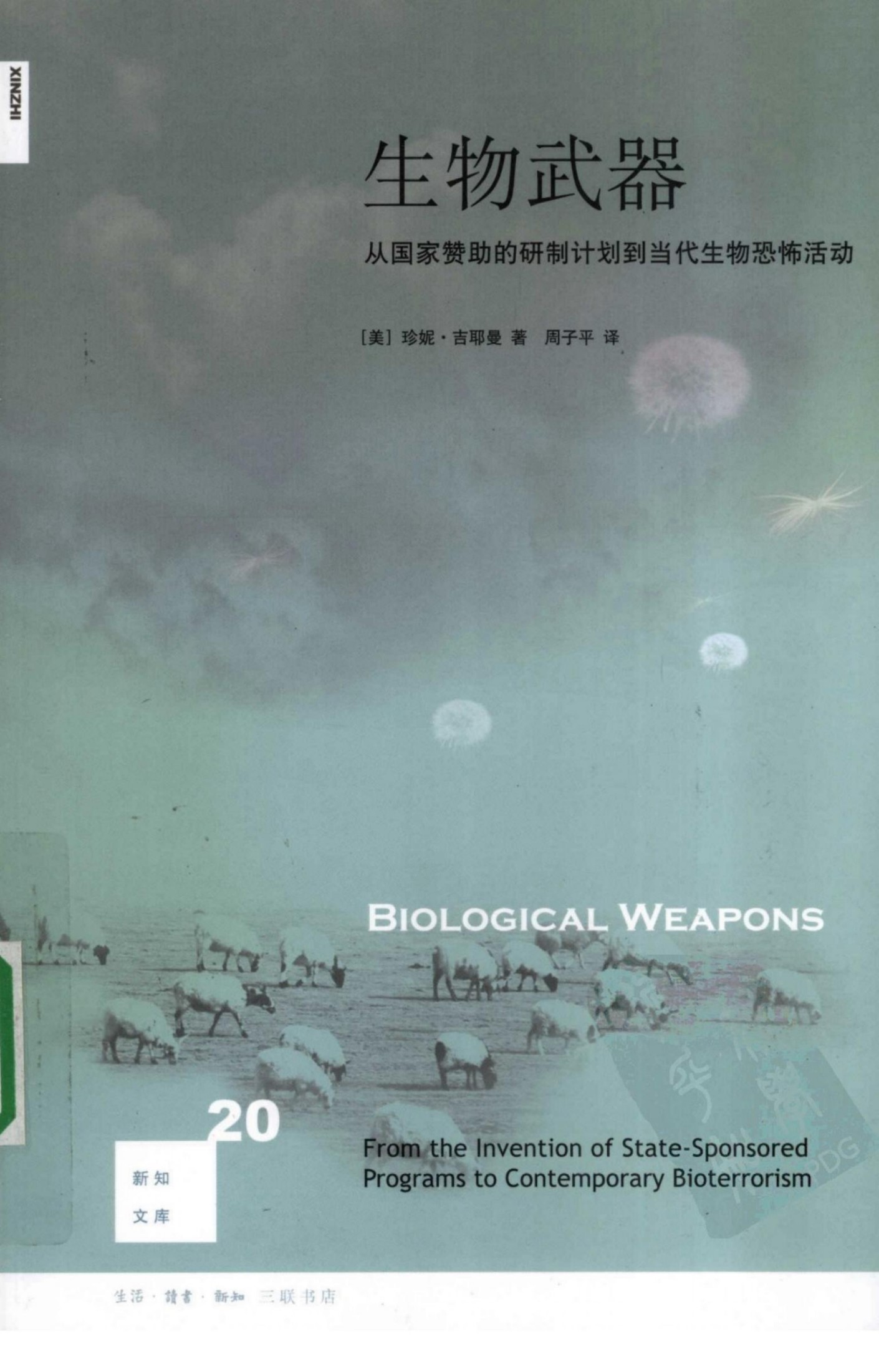 生物武器：从国家赞助的研制计划到当代生物恐怖活动