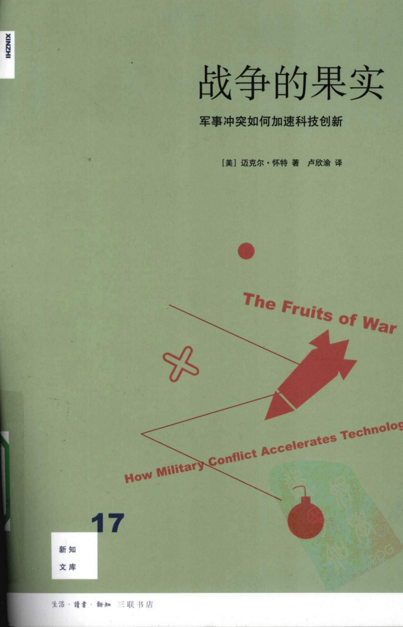 战争的果实：军事冲突如何加速科技创新