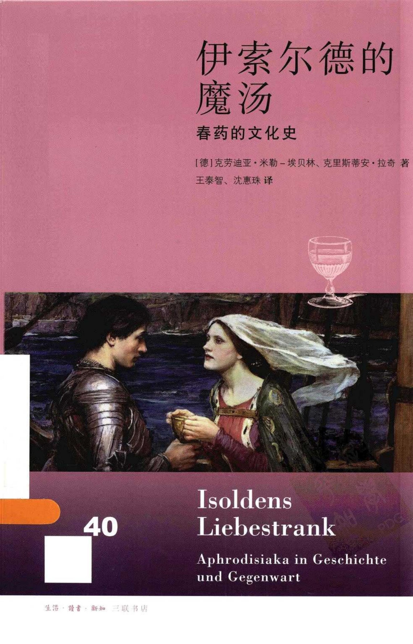 伊索尔德的魔汤：春药的文化史