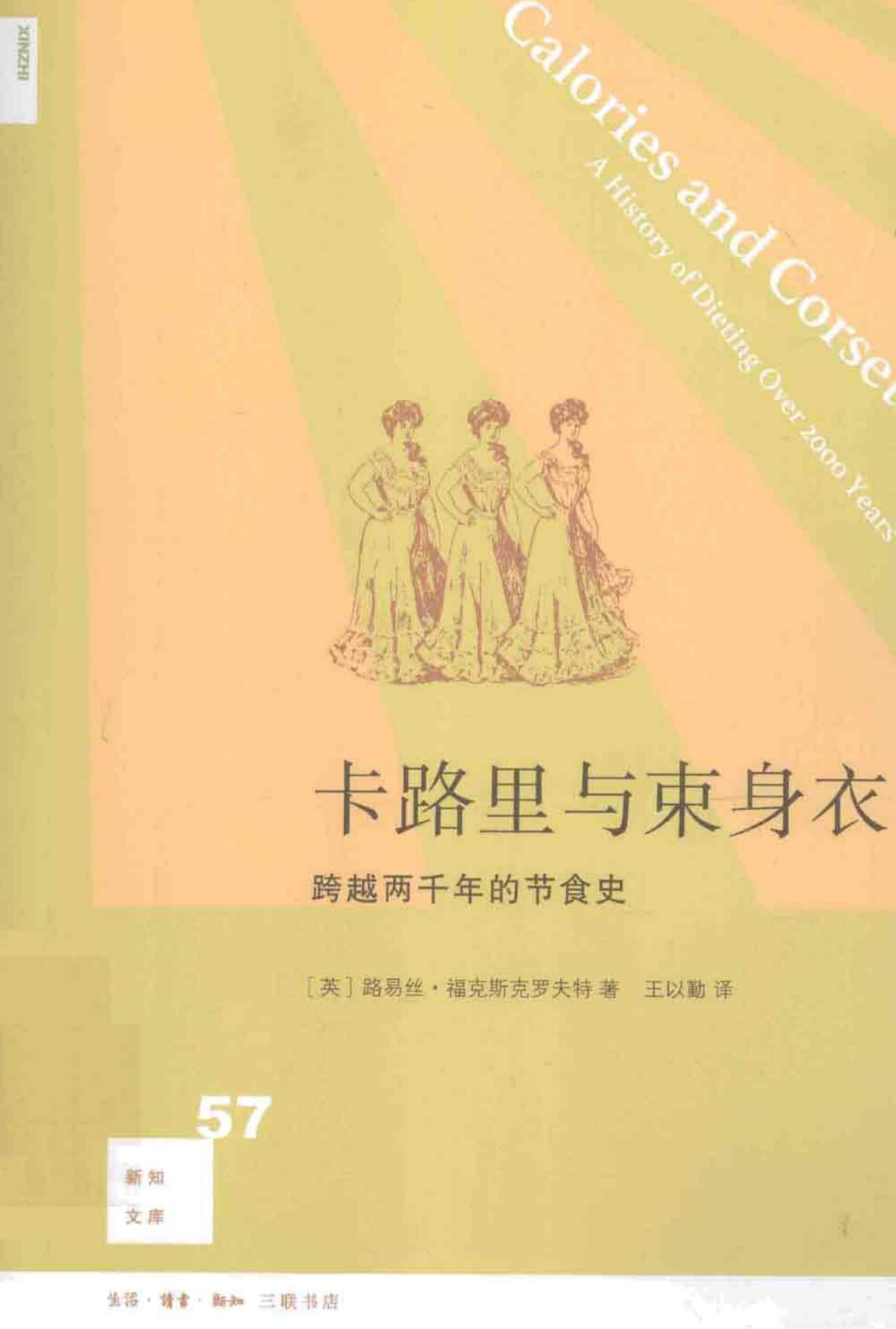 卡路里与束身衣：跨越两千年的节食史