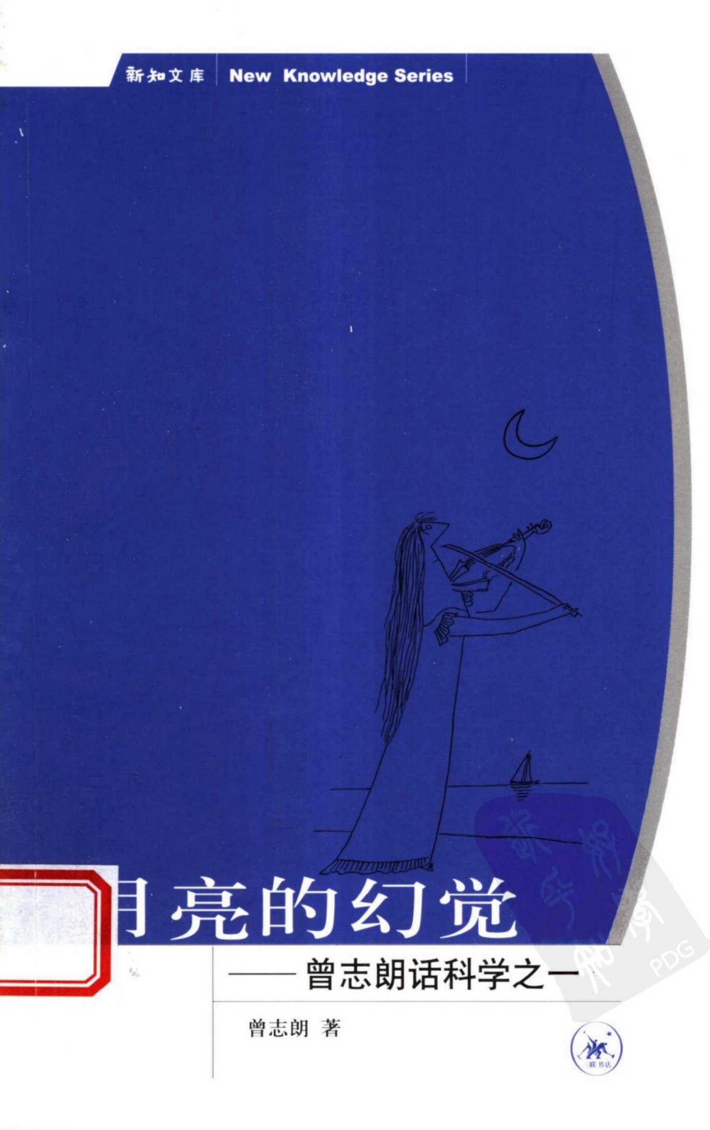 月亮的幻觉：曾志朗话科学之一