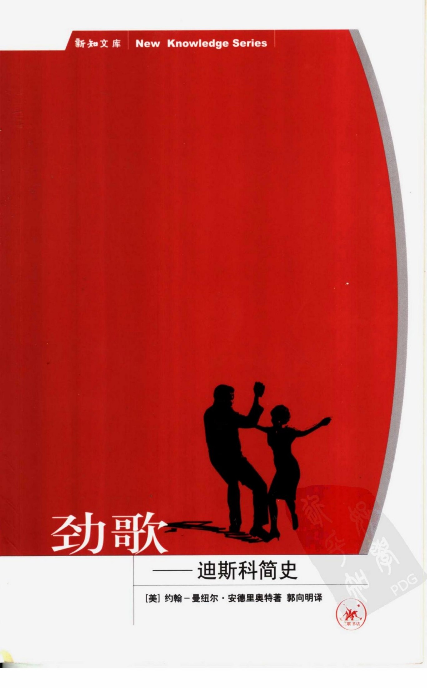 劲歌：迪斯科简史