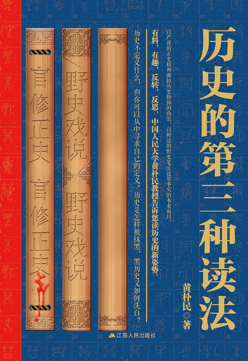 历史的第三种读法