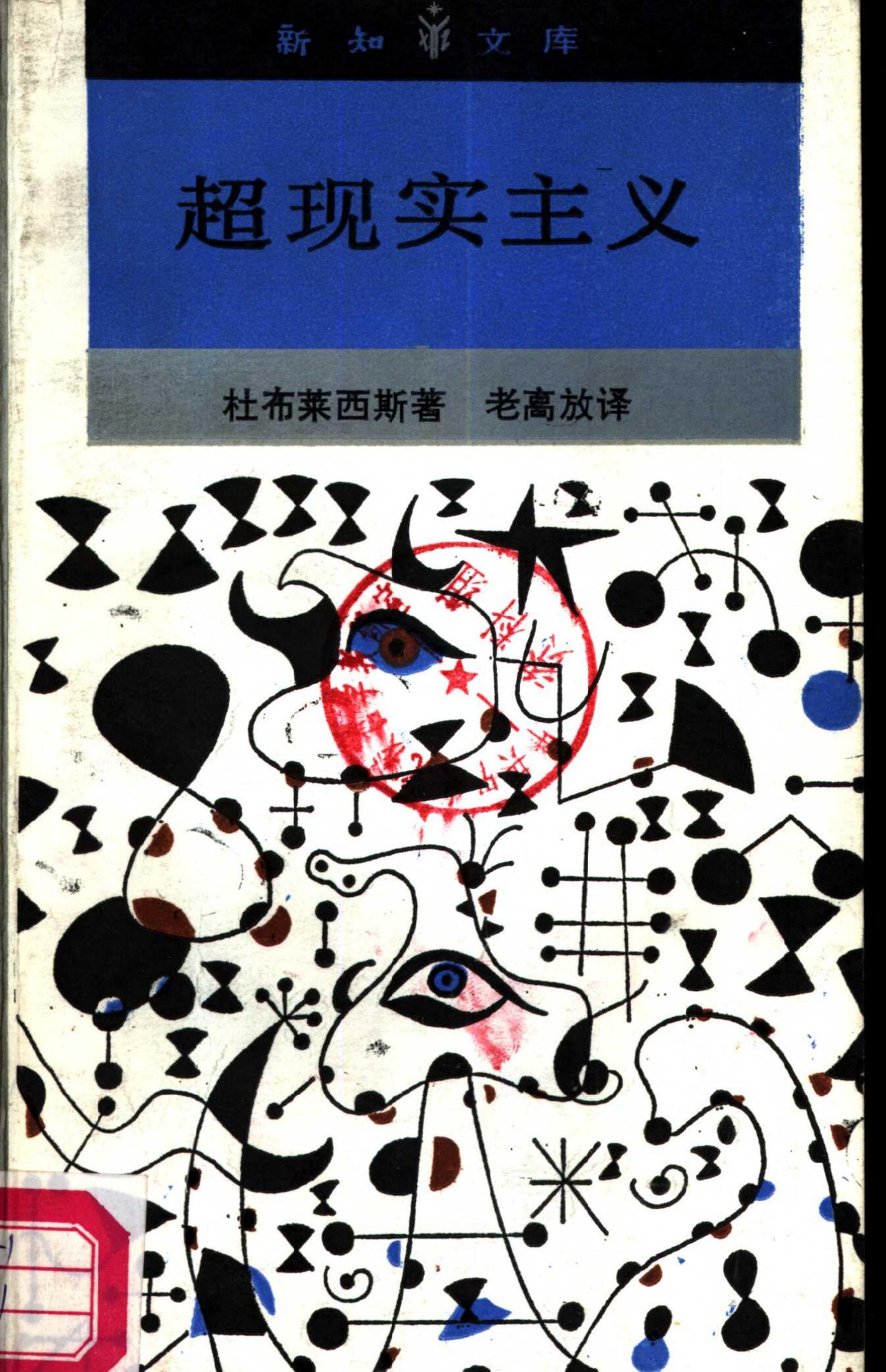 超现实主义