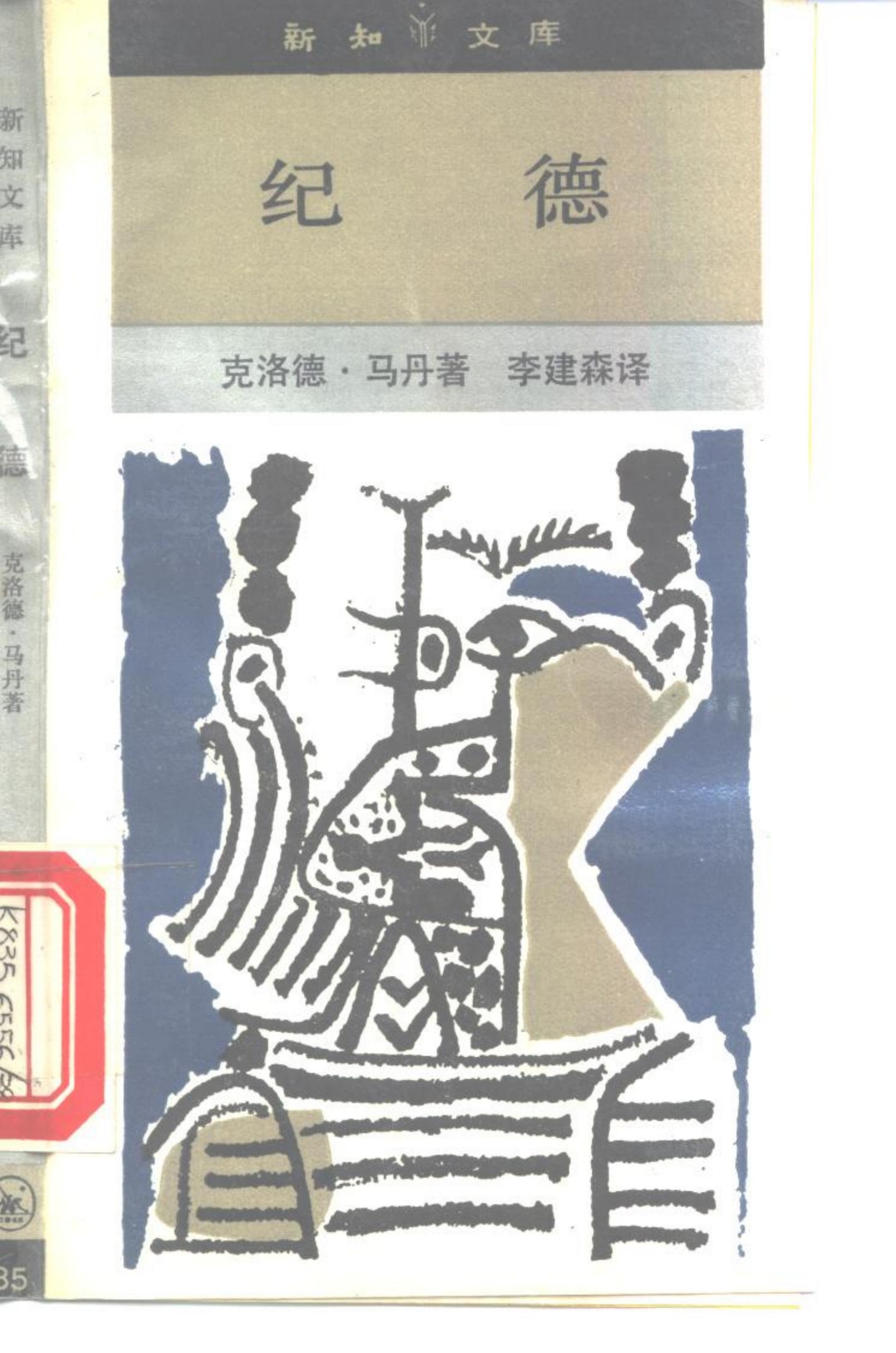 新知文库 85 纪德