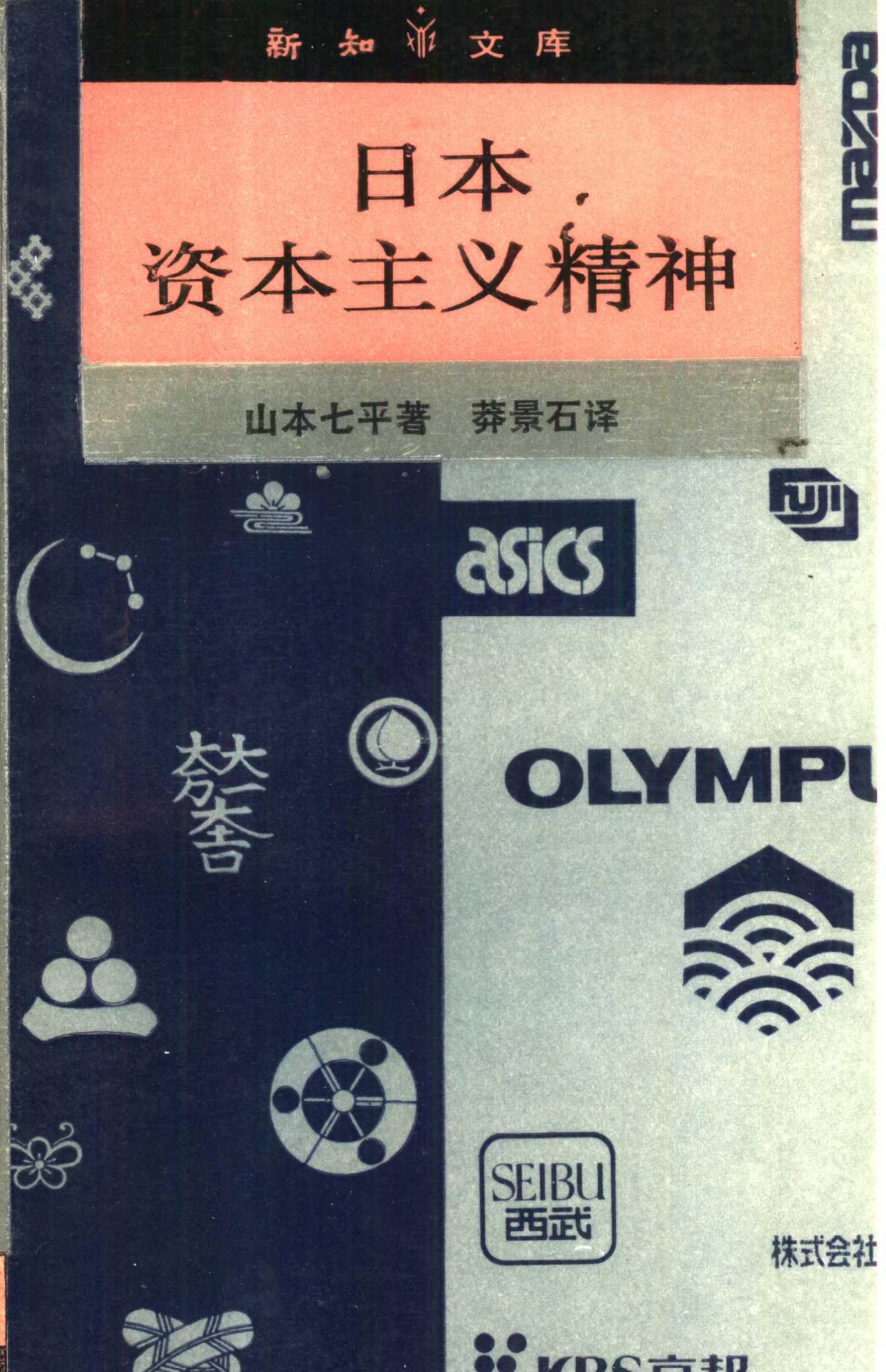 新知文库 53 日本资本主义精神