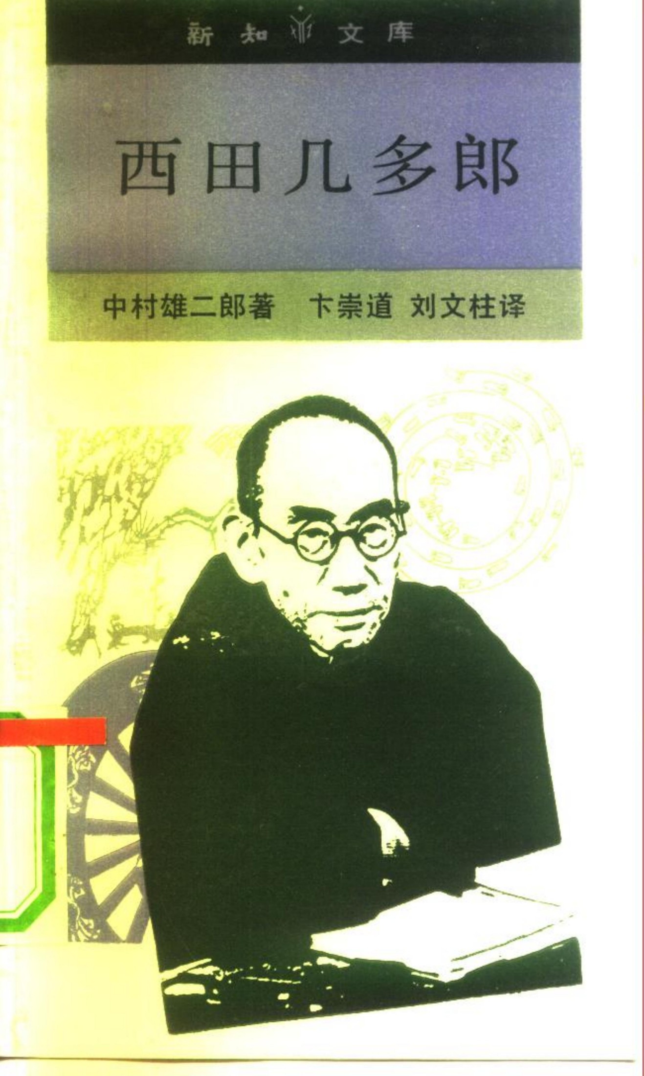 新知文库 87 西田几多郎