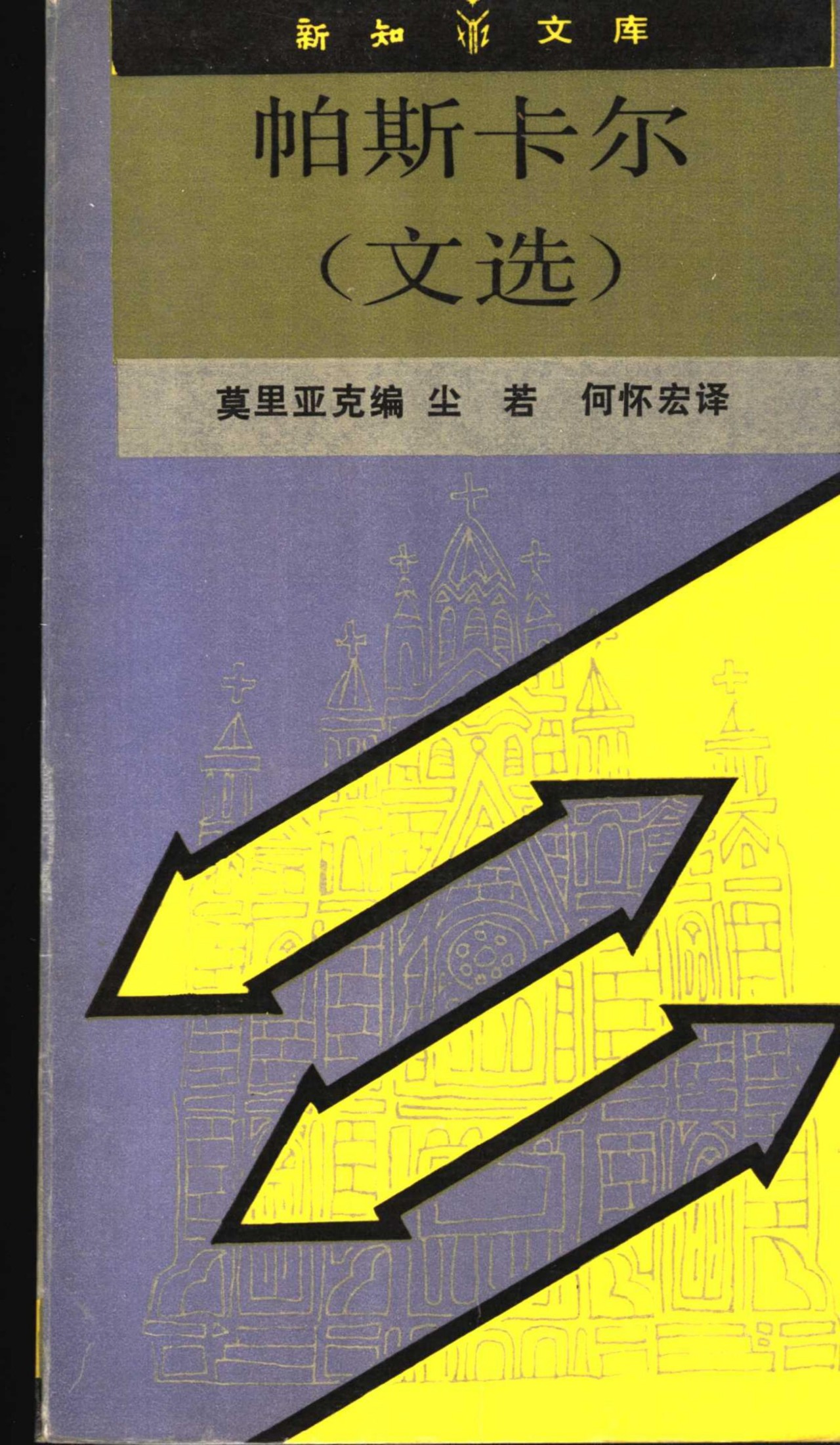 新知文库 86 帕斯卡尔文选