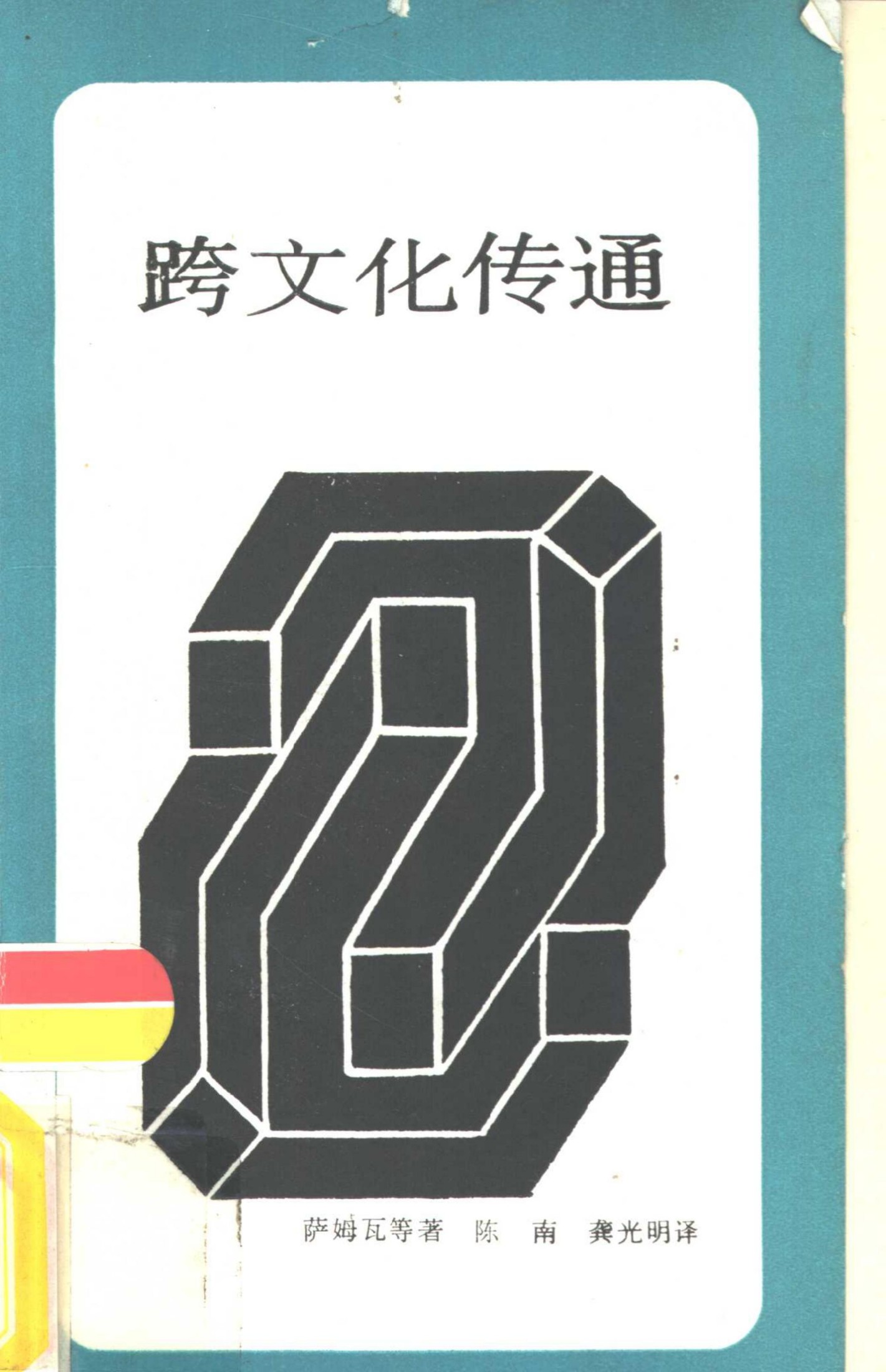跨文化传通