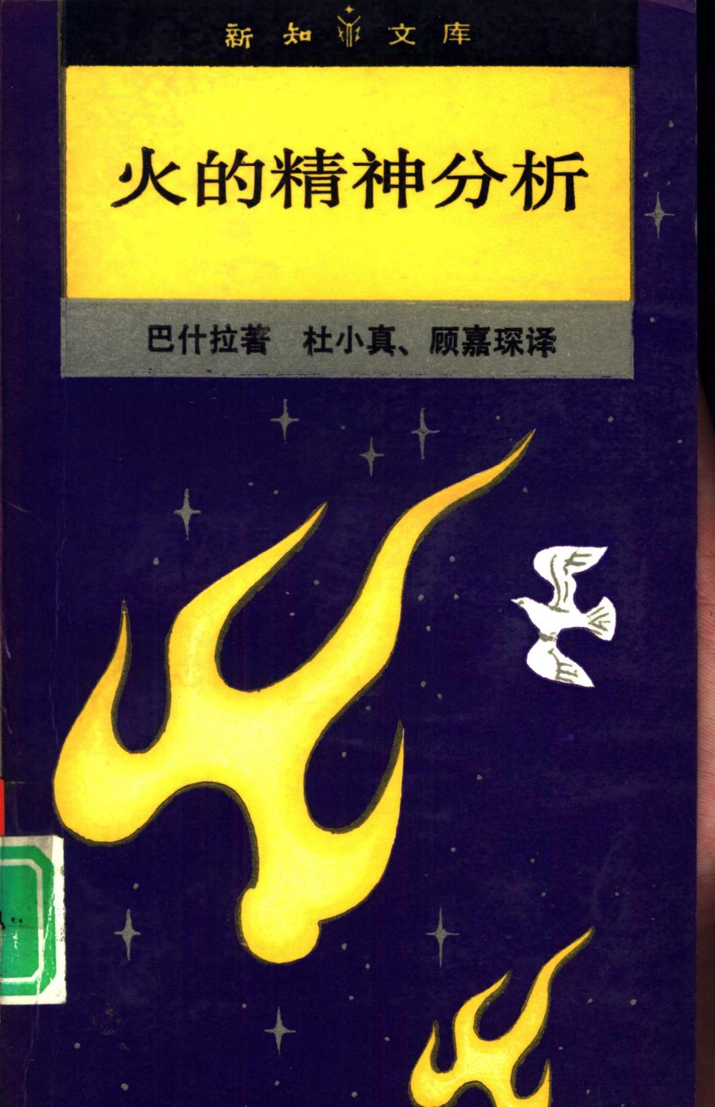 新知文库 52 火的精神分析