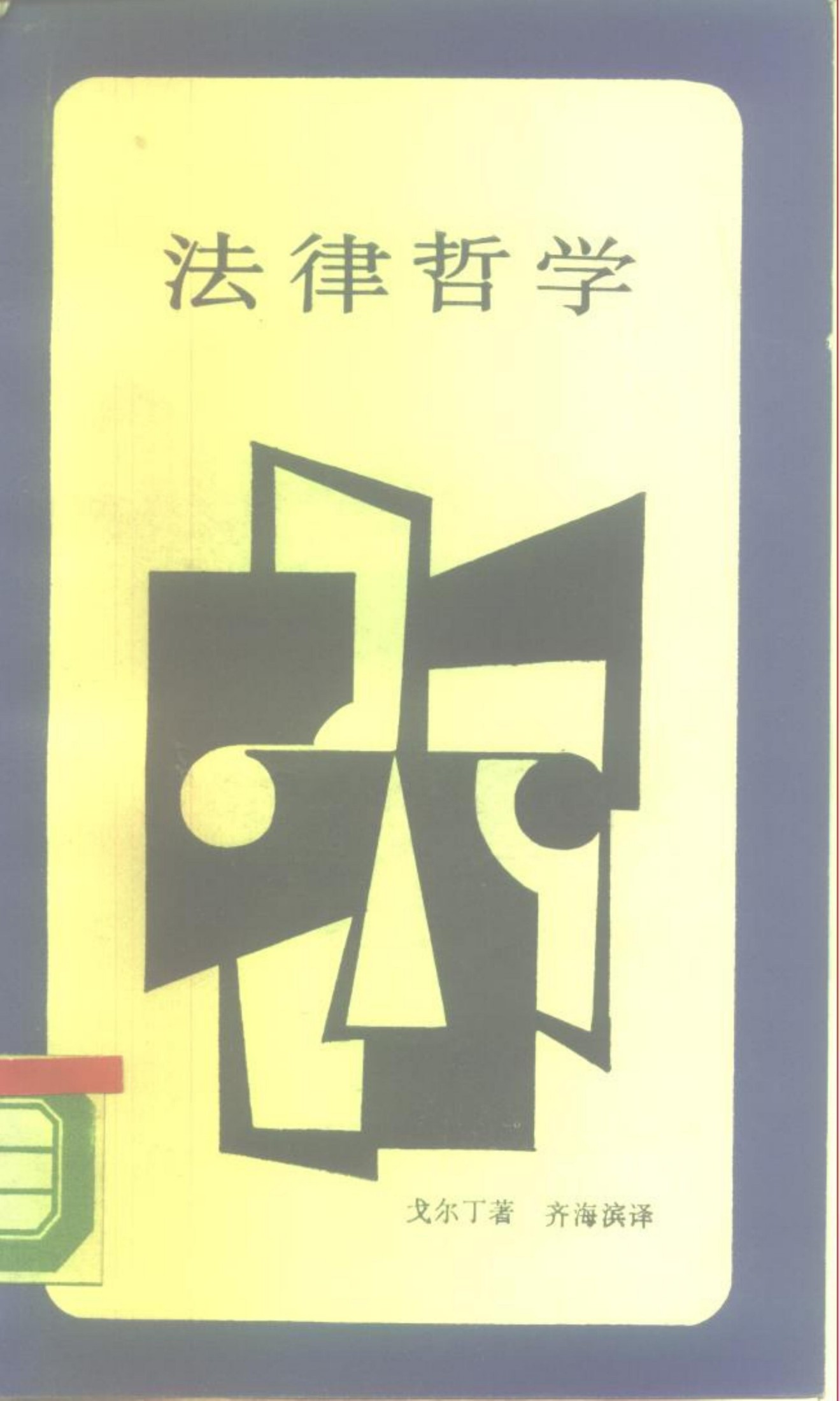 新知文库 23 法律哲学