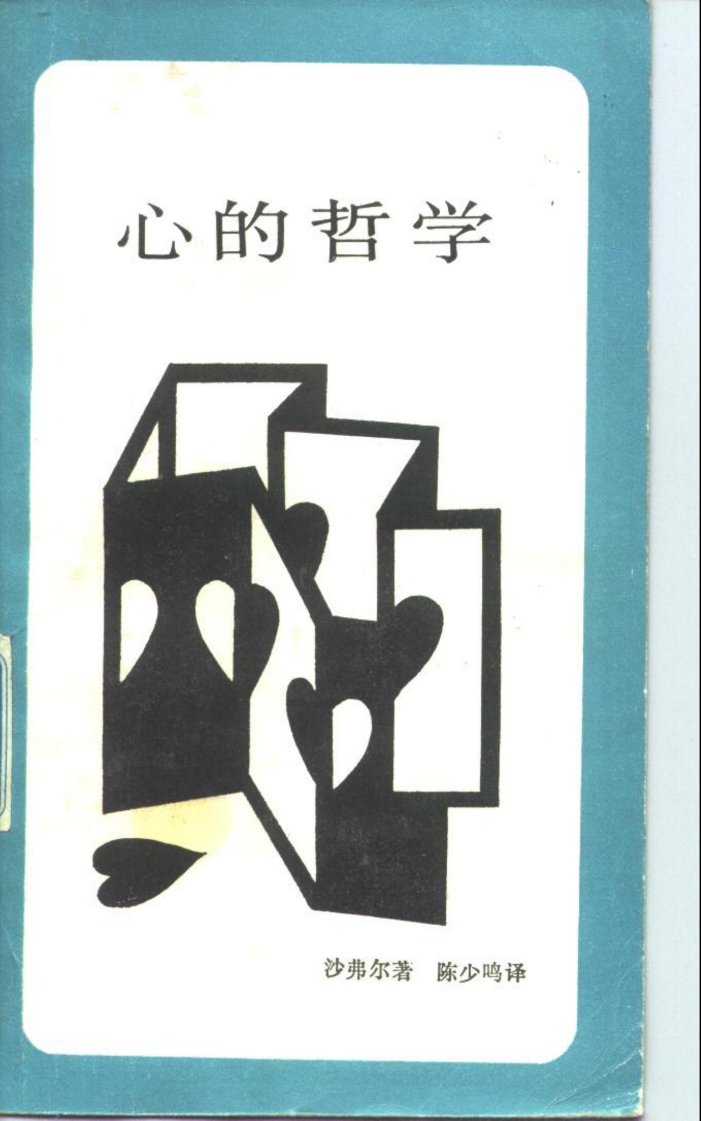 新知文库 31 心的哲学