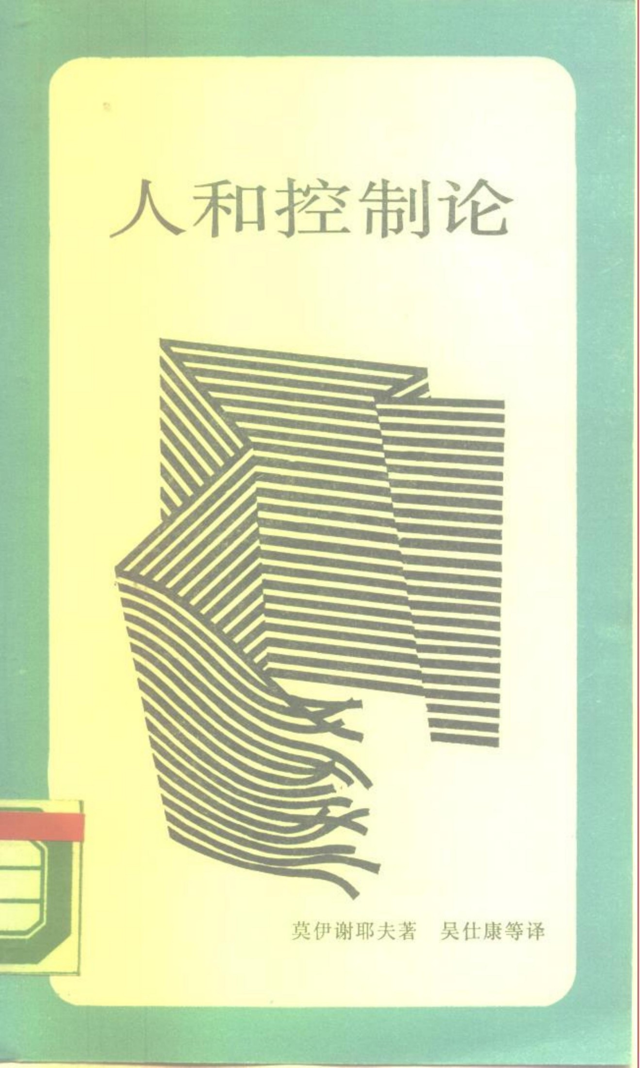 人和控制论