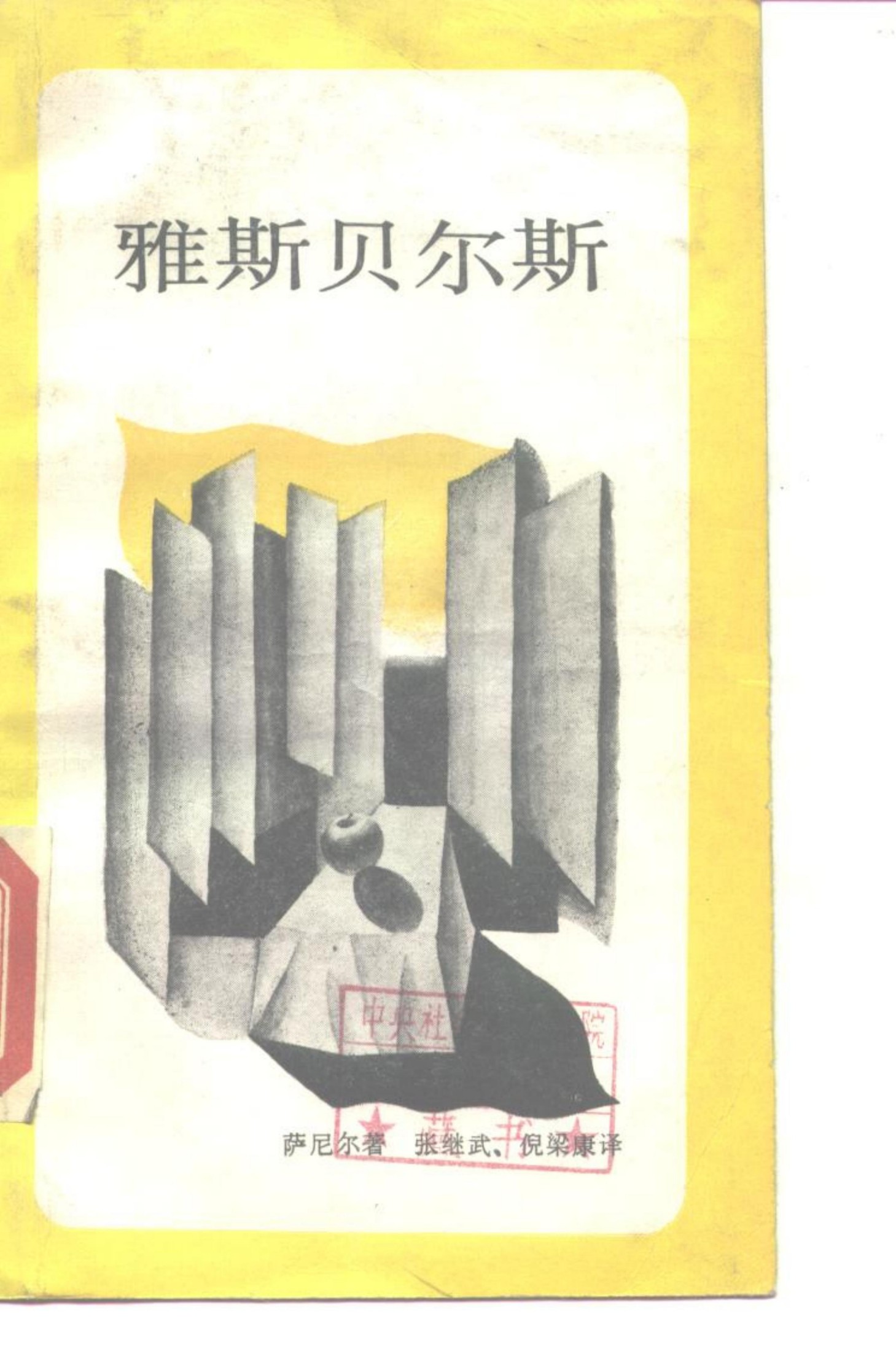 雅斯贝尔斯