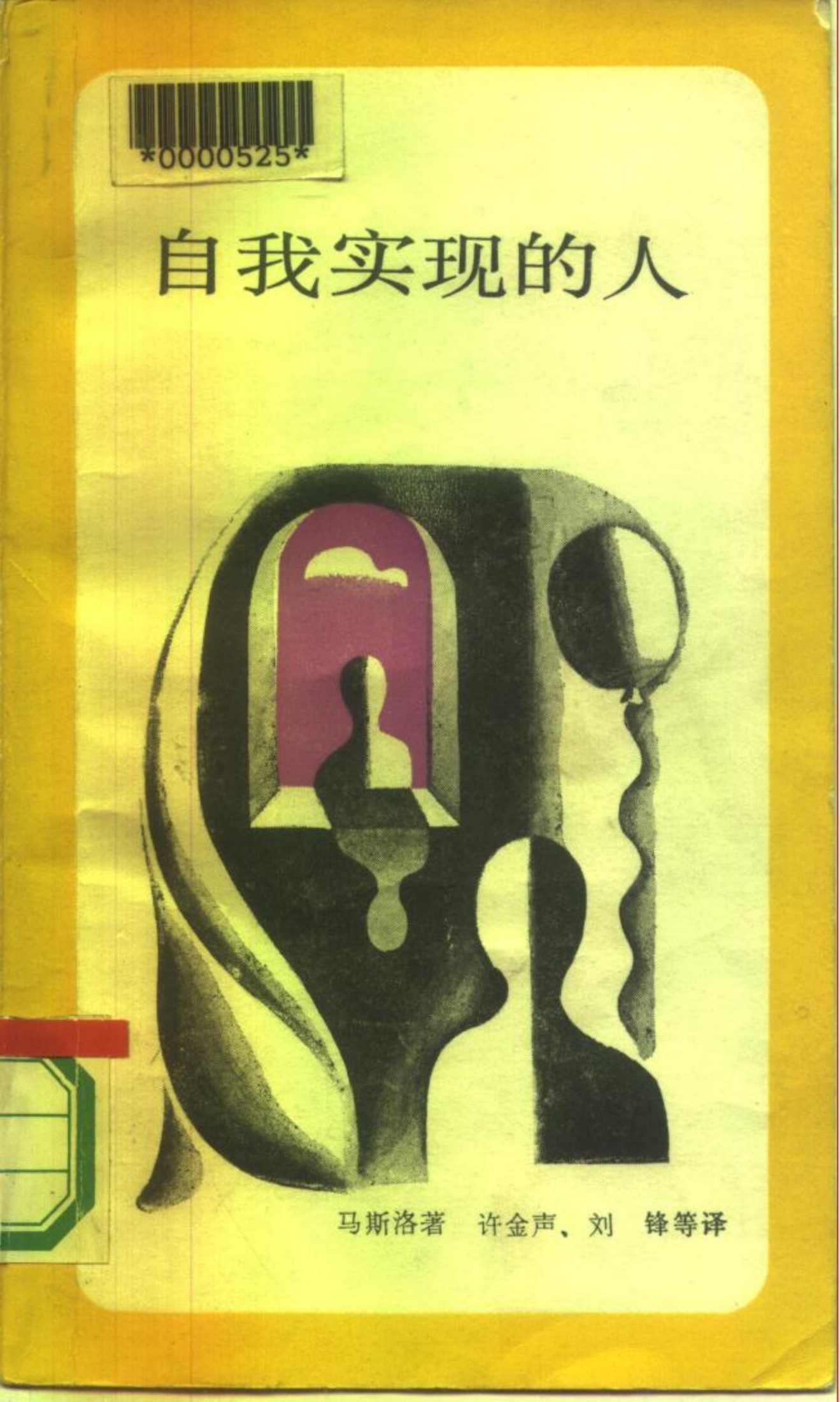 新知文库 15 自我实现的人