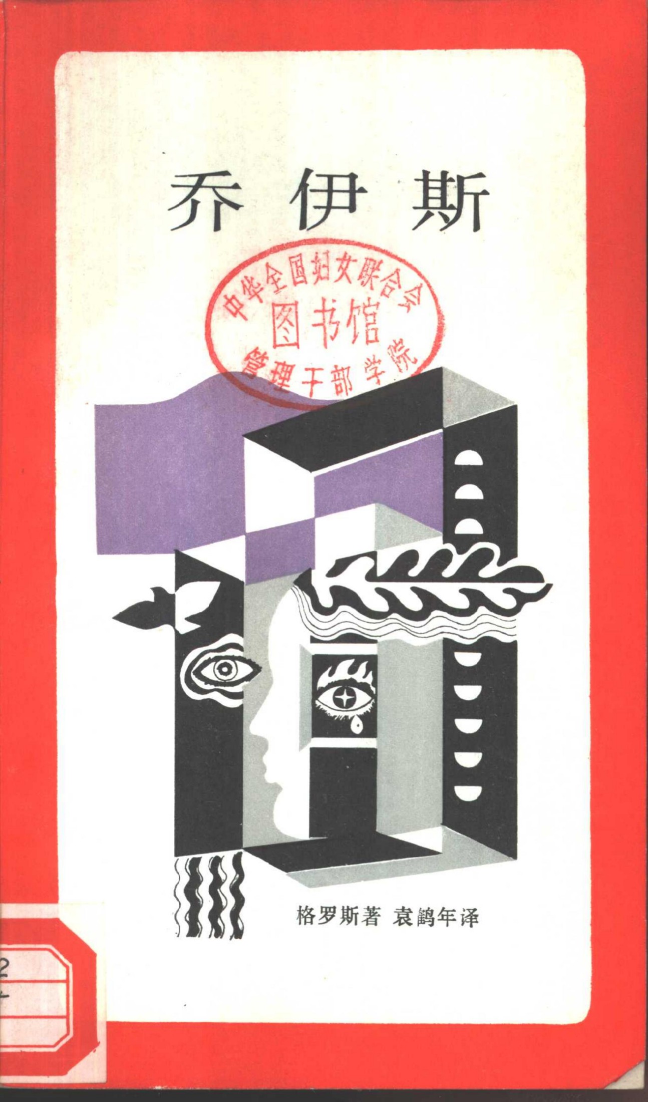 新知文库 5 乔伊斯