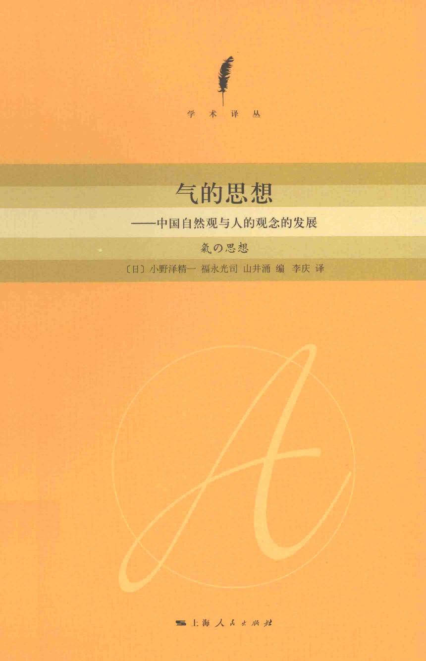 气的思想：中国自然观与人的观念的发展