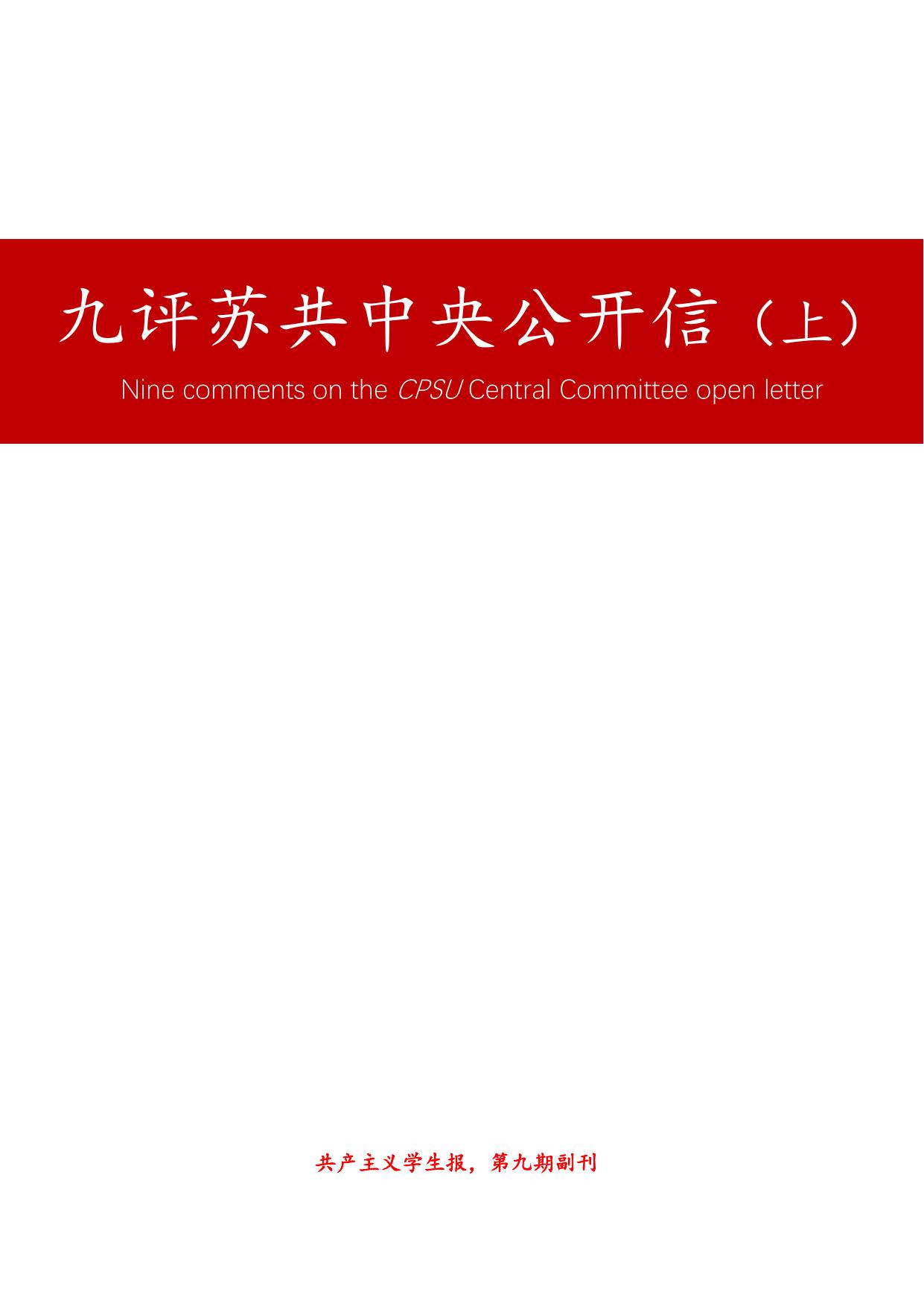 共产主义学生报-第九期副刊 九评苏共中央公开信（上）