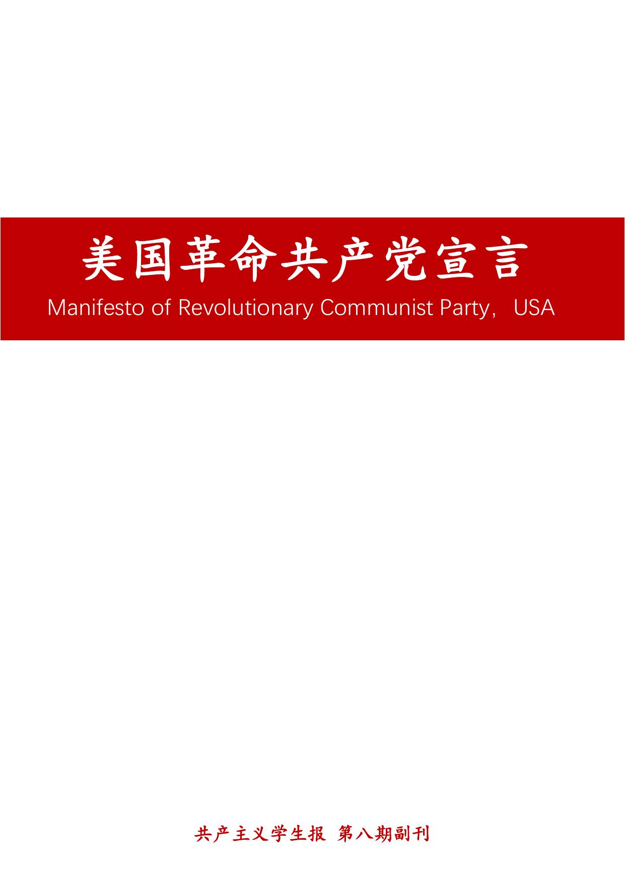 《美国革命共产党宣言》