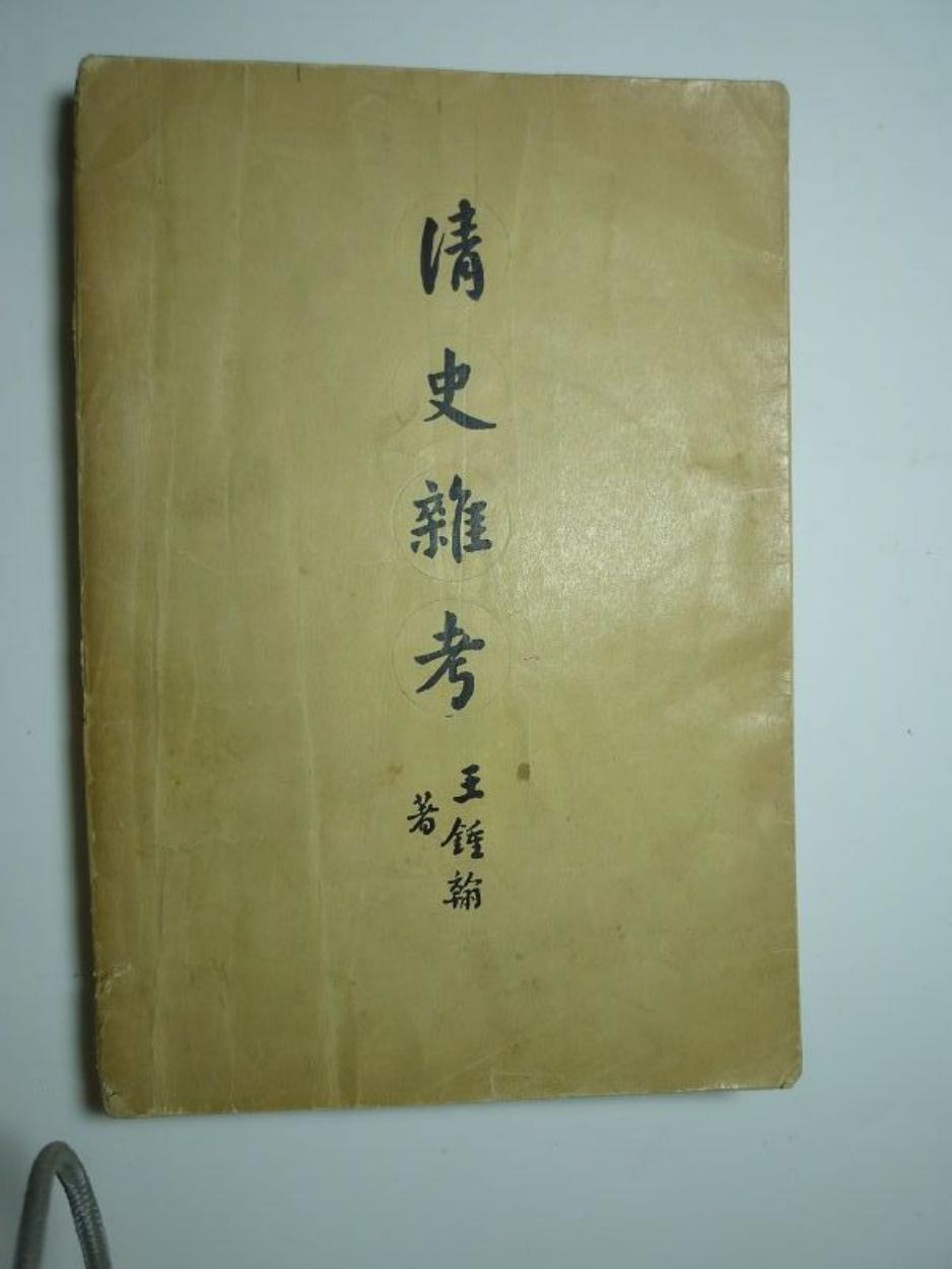 清史杂考