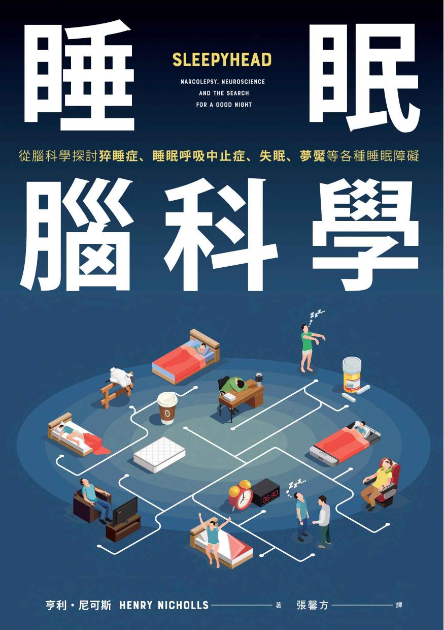 睡眠腦科學：從腦科學探討猝睡症、睡眠呼吸中止症、失眠、夢魘等各種睡眠障礙
