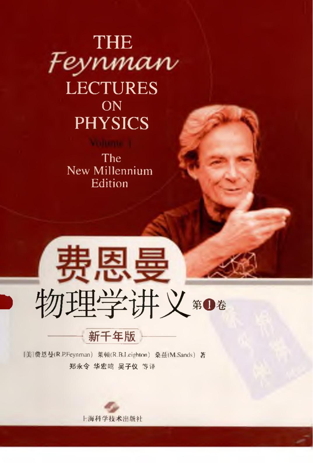 费恩曼物理学讲义（新千年版）第1卷=THE FEYNMAN LECTURES ON PHYSICS（THE NEW MILENNIUM EDITION，VOLUME 1）