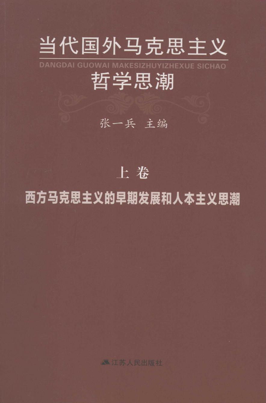 当代国外马克思主义哲学思潮 【上】