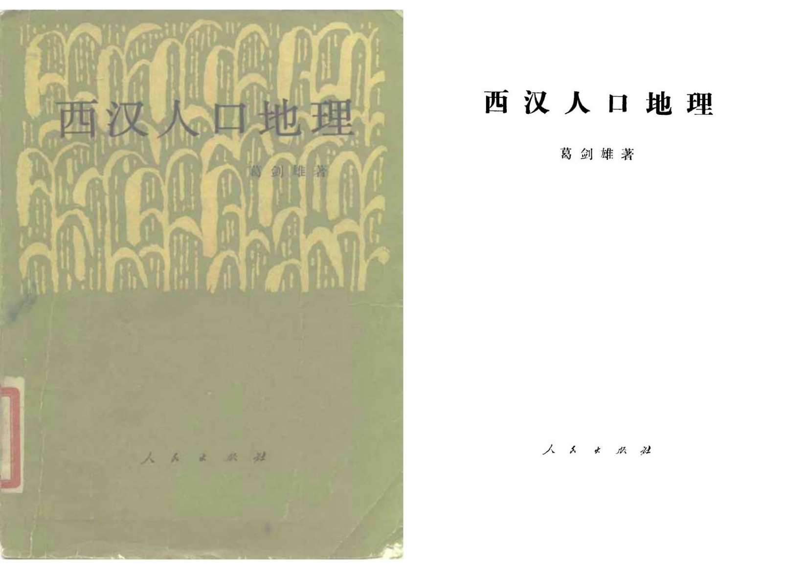 西汉人口地理