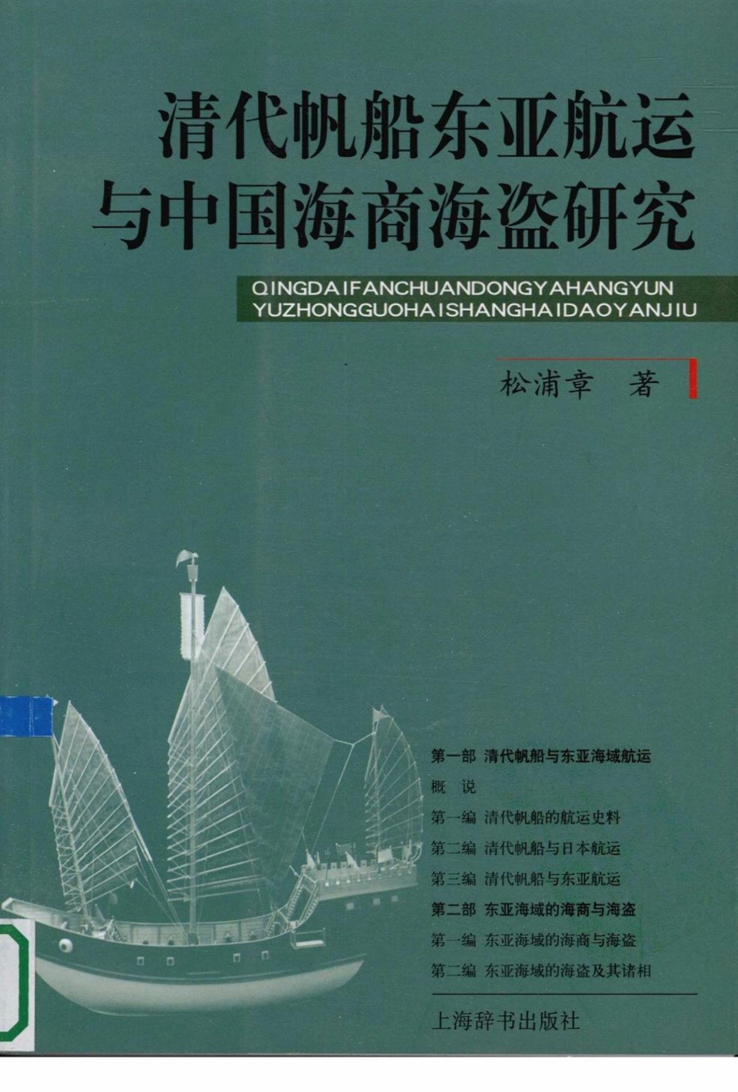 清代帆船东亚航运与中国海商海盗研究